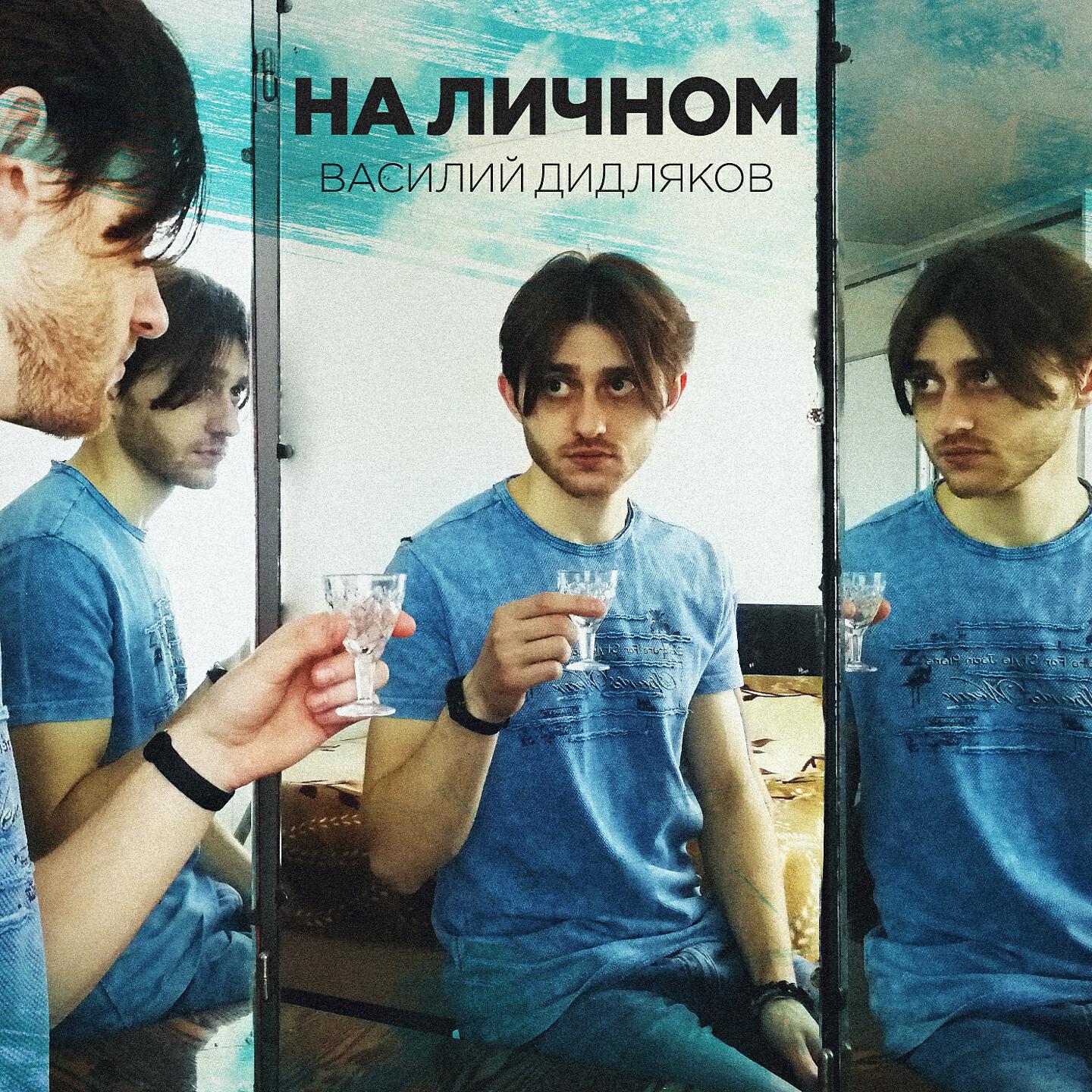 Постер альбома На личном