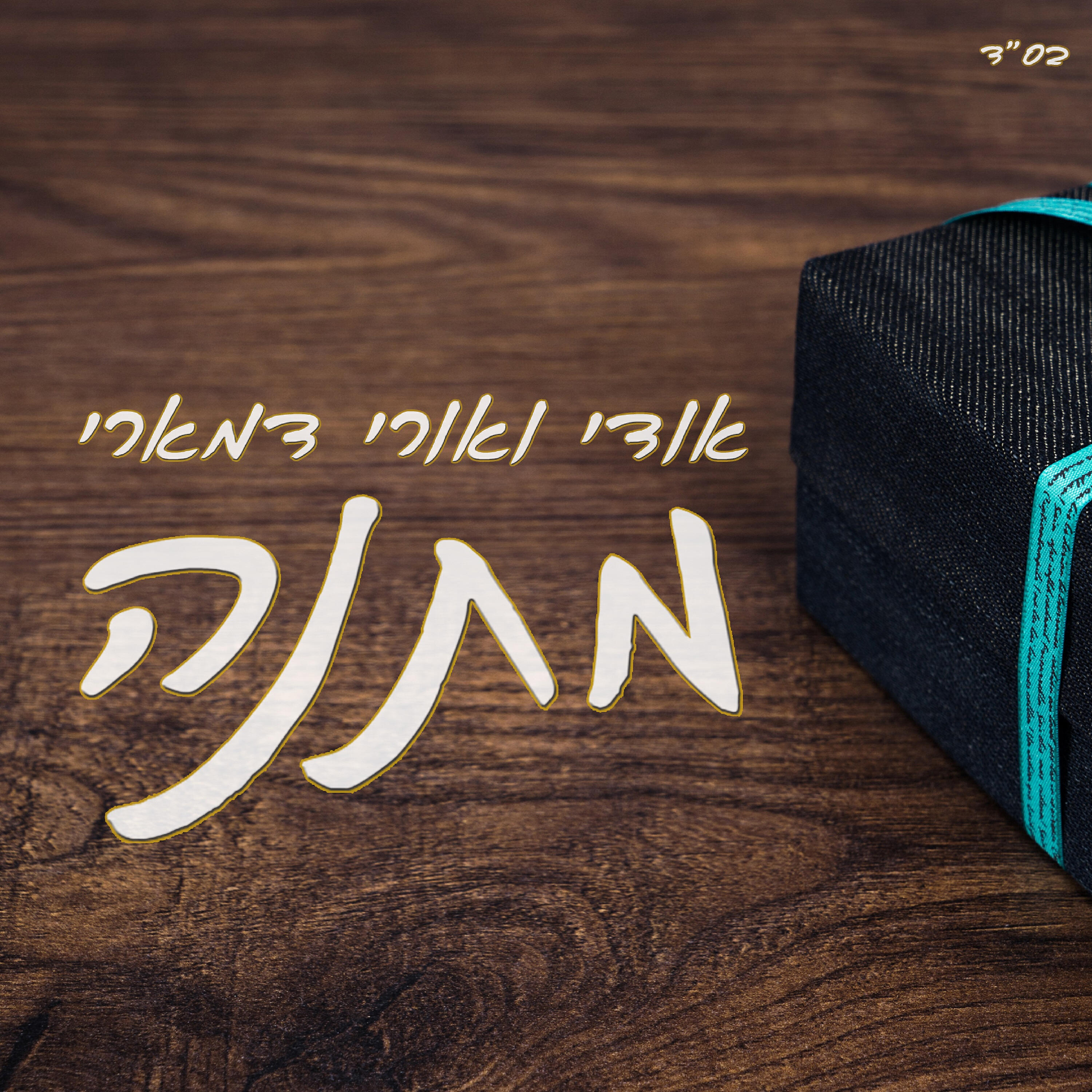Релиз מתנה