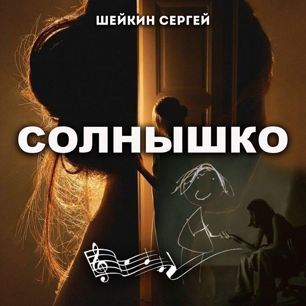 Релиз СОЛНЫШКО