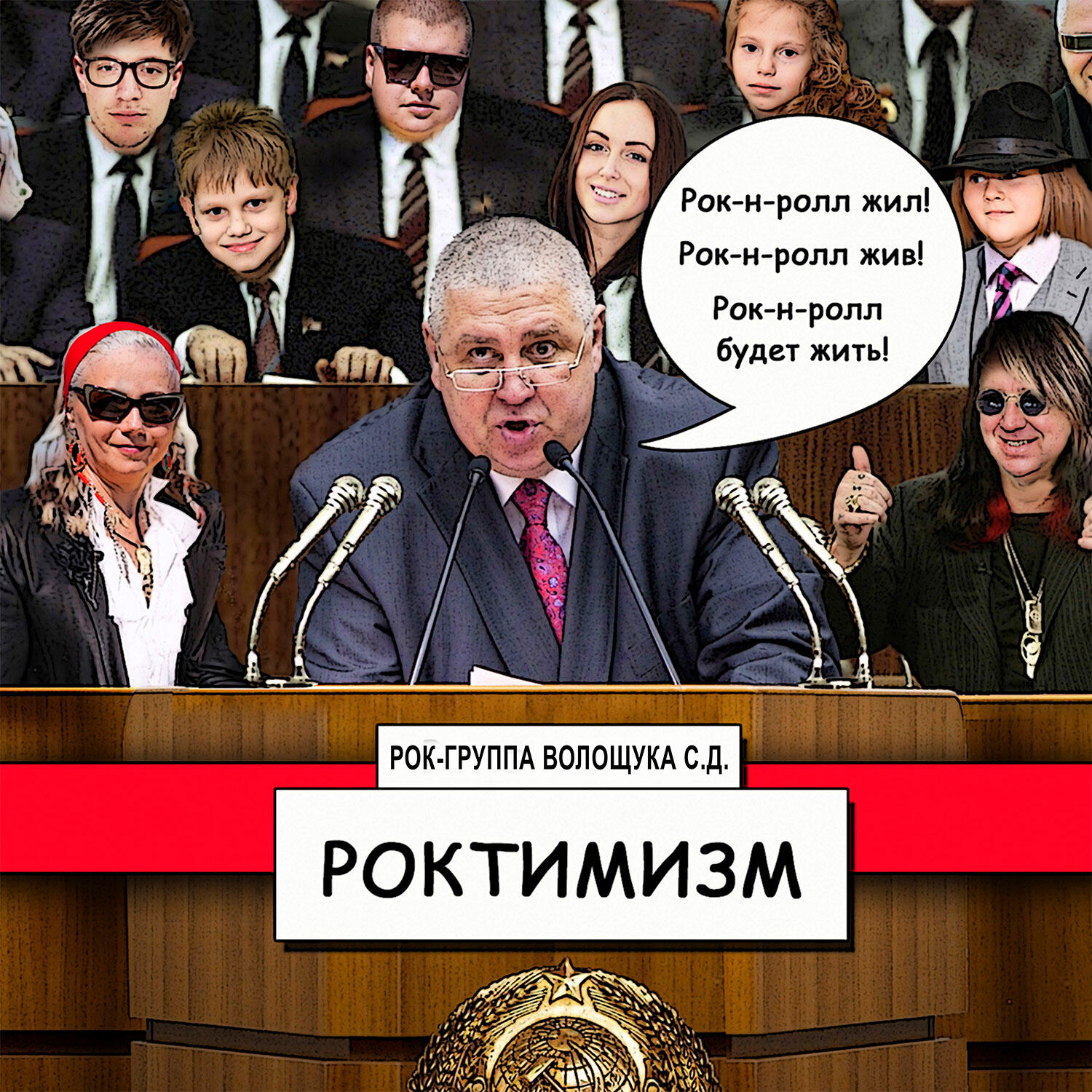 Релиз Роктимизм