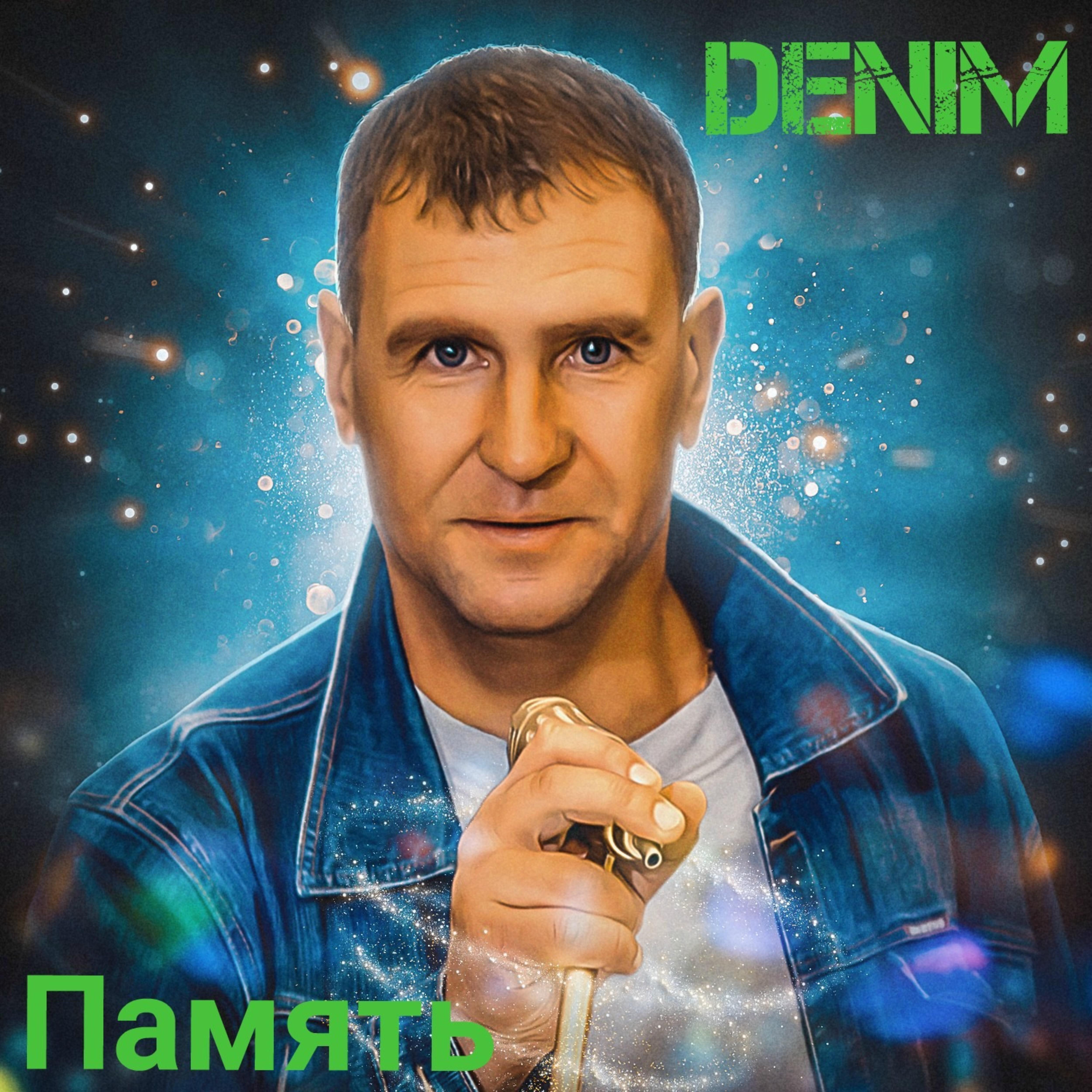 Релиз Память