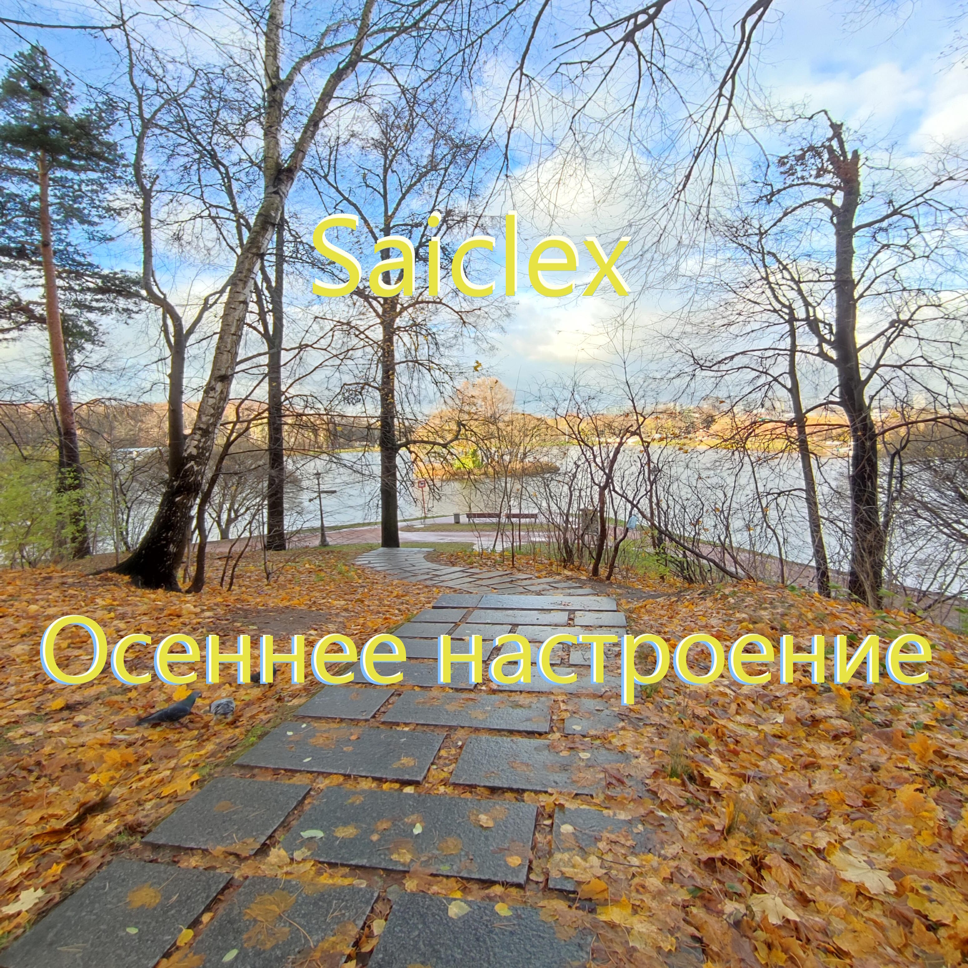 Релиз Осеннее настроение