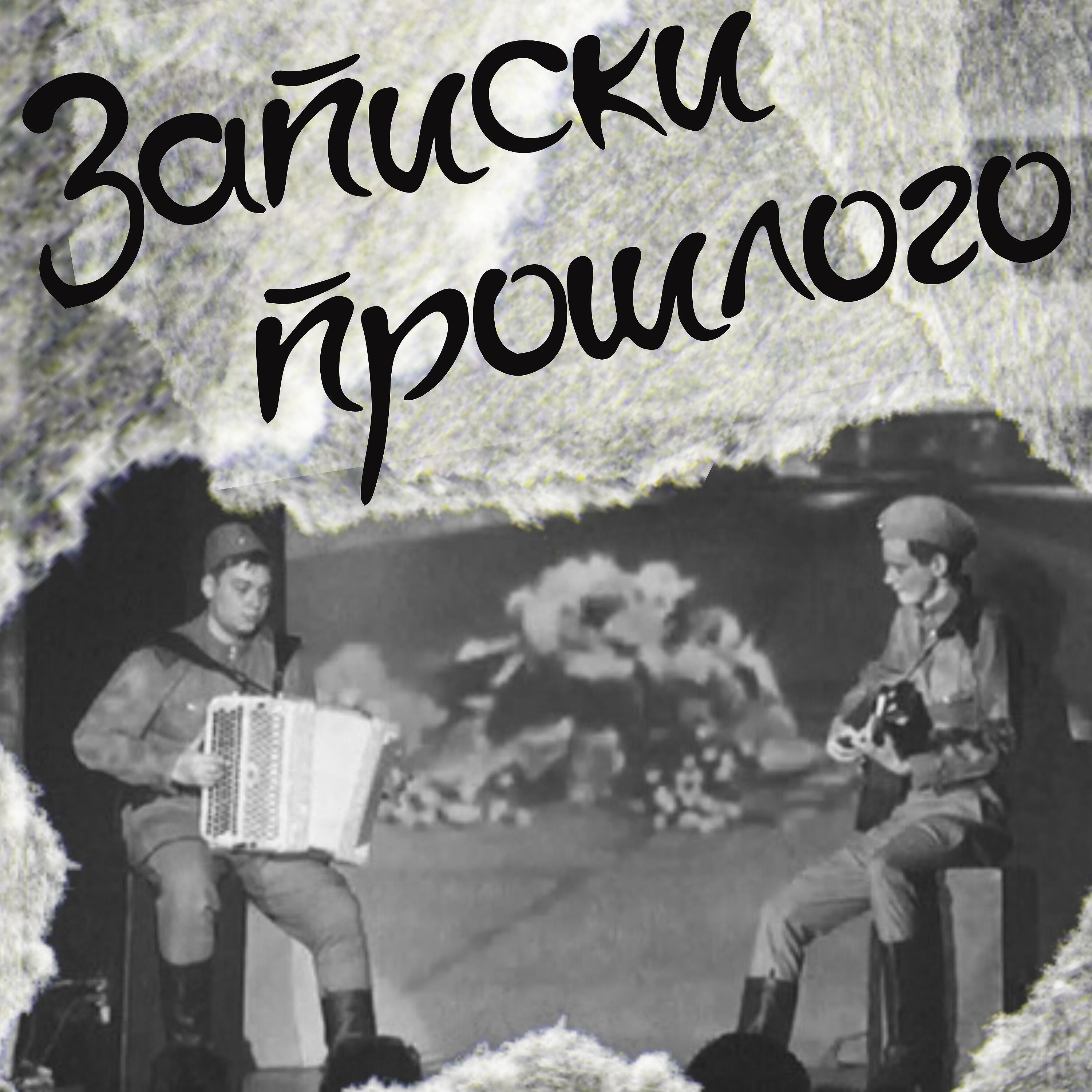 Релиз Записки прошлогo (Remix)