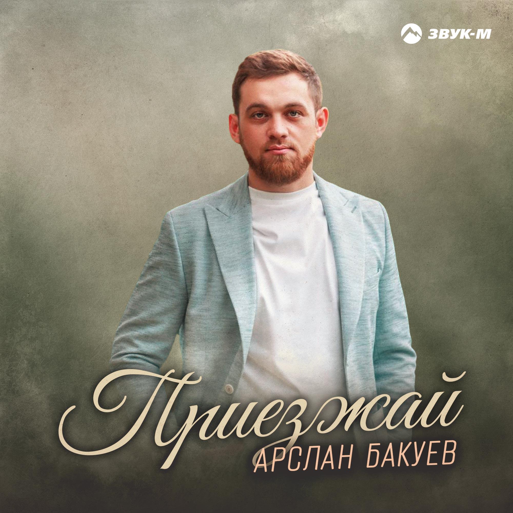 Релиз Приезжай
