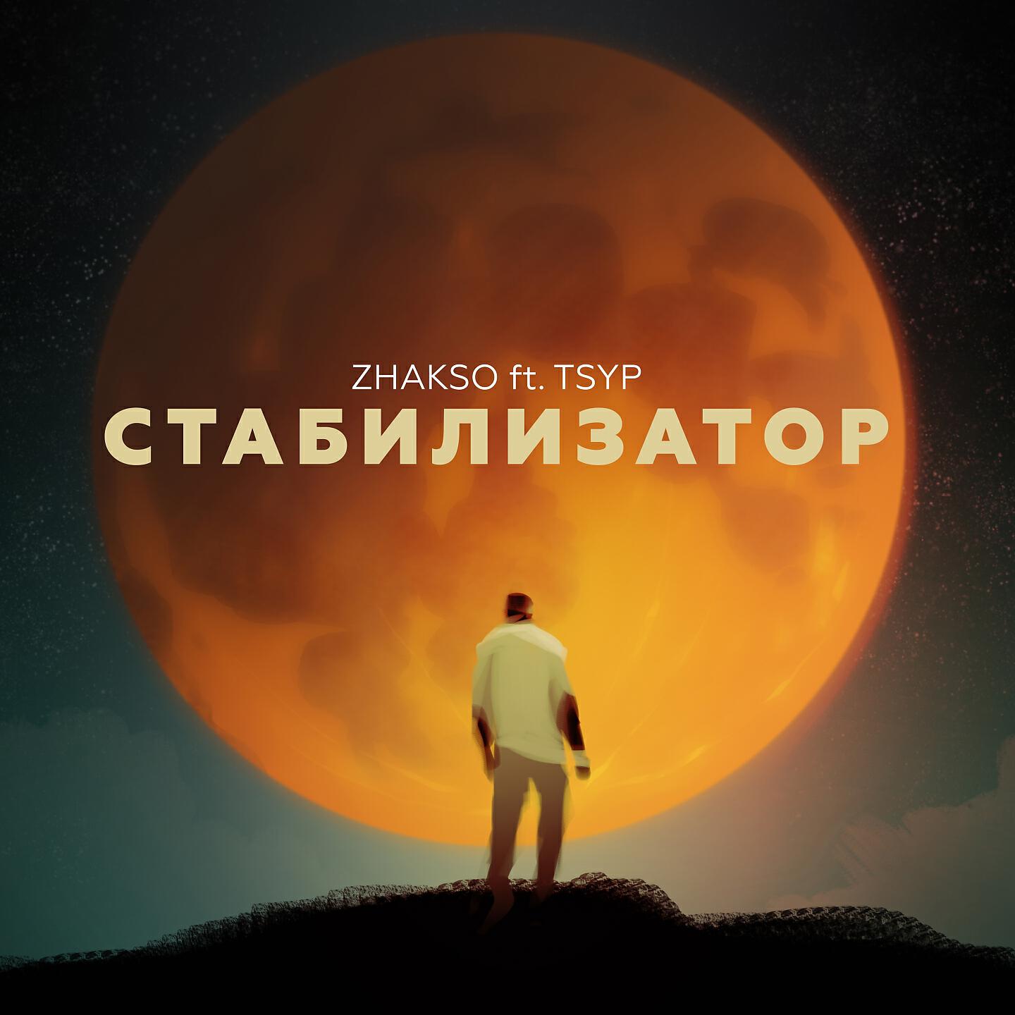 Скачать песню Zhakso, Tsyp - Стабилизатор бесплатно в MP3 для Android и iOS