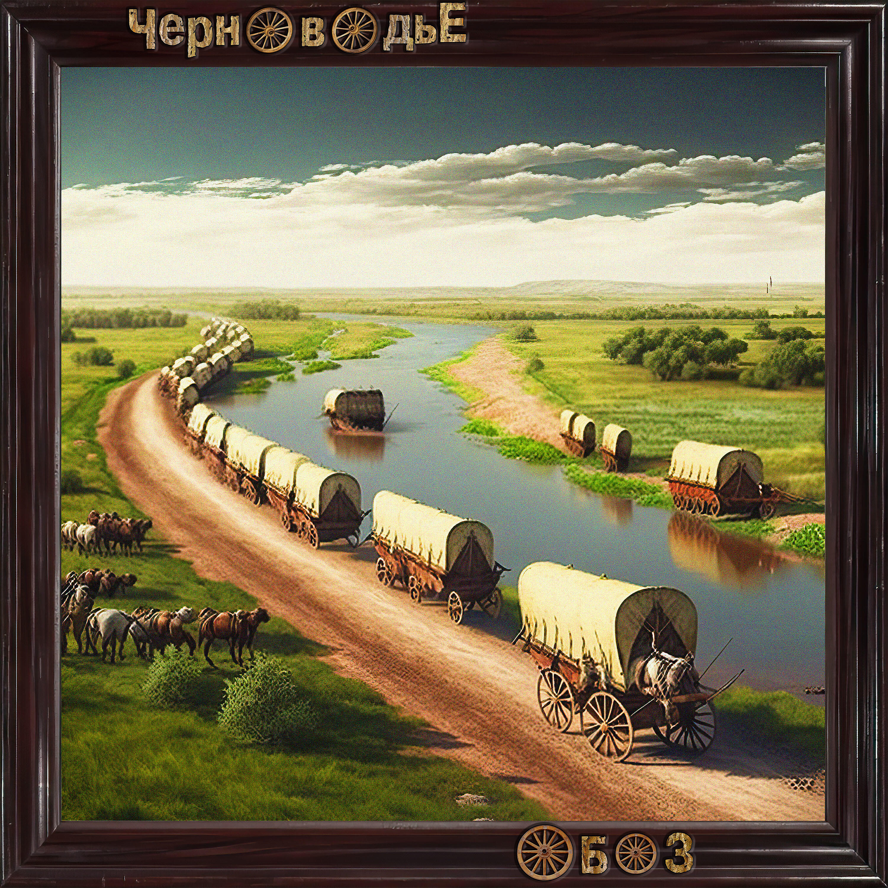 Релиз Обоз