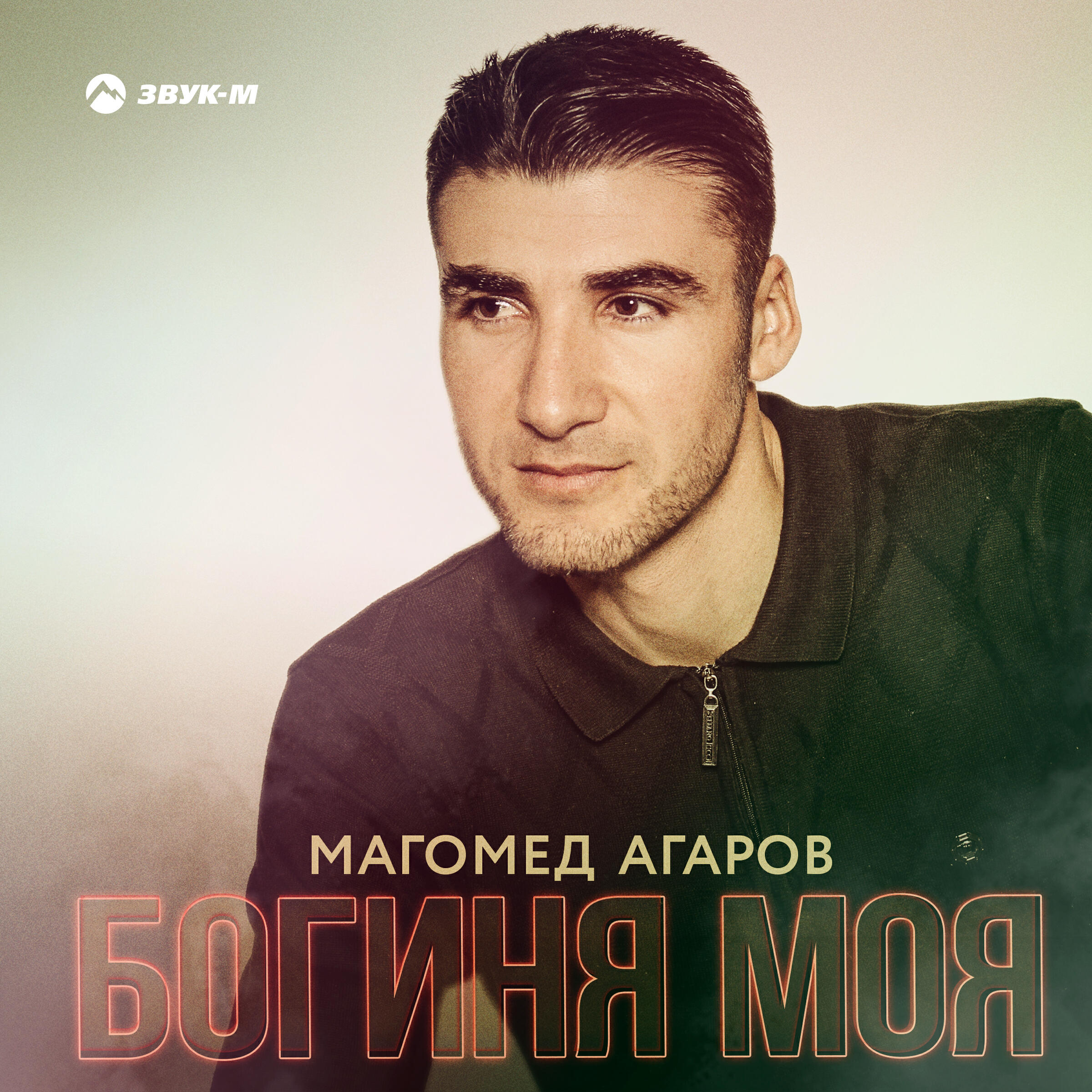 Релиз Богиня моя