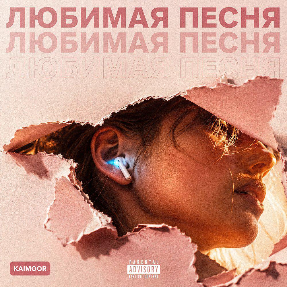 Релиз Любимая песня
