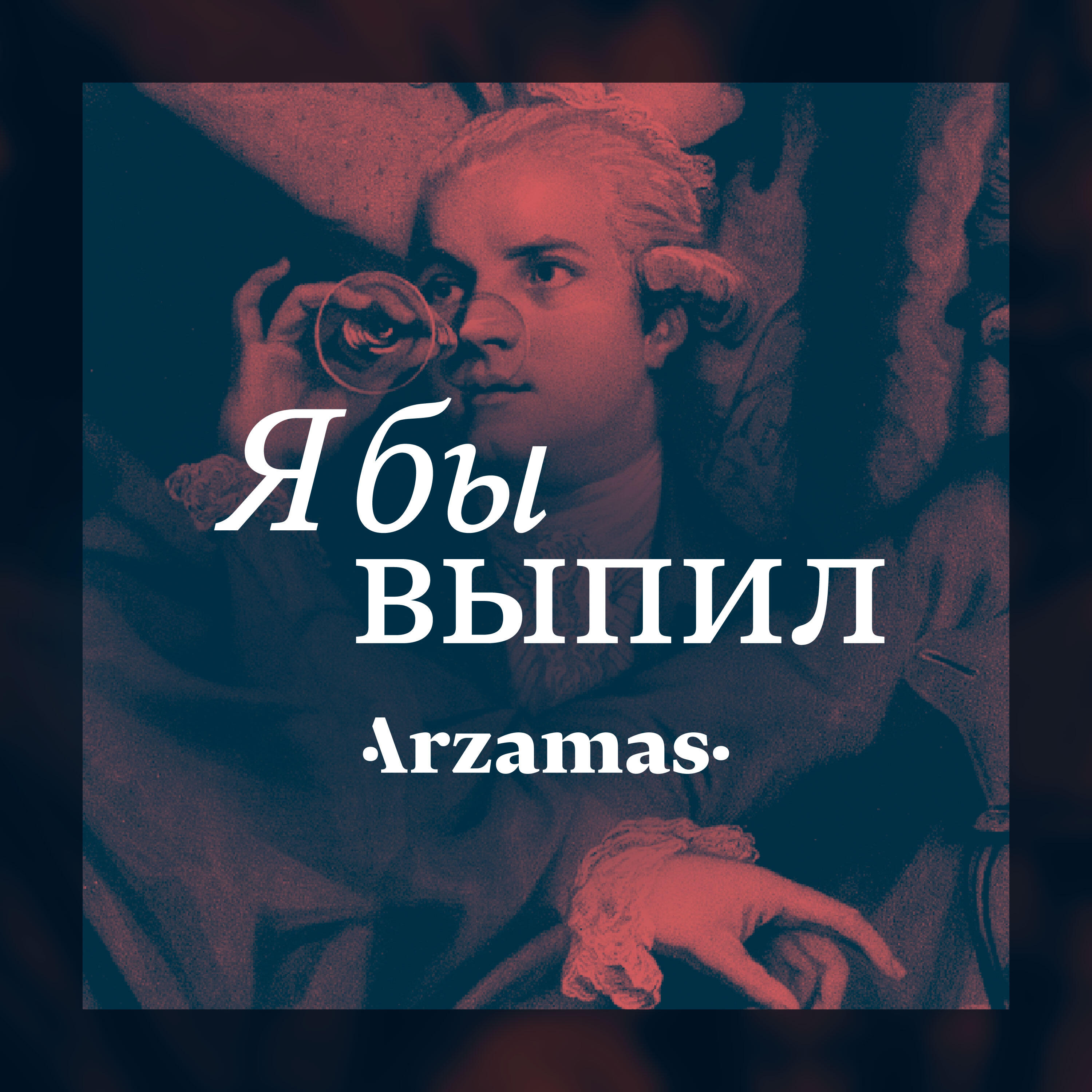 Подкаст Я бы выпил