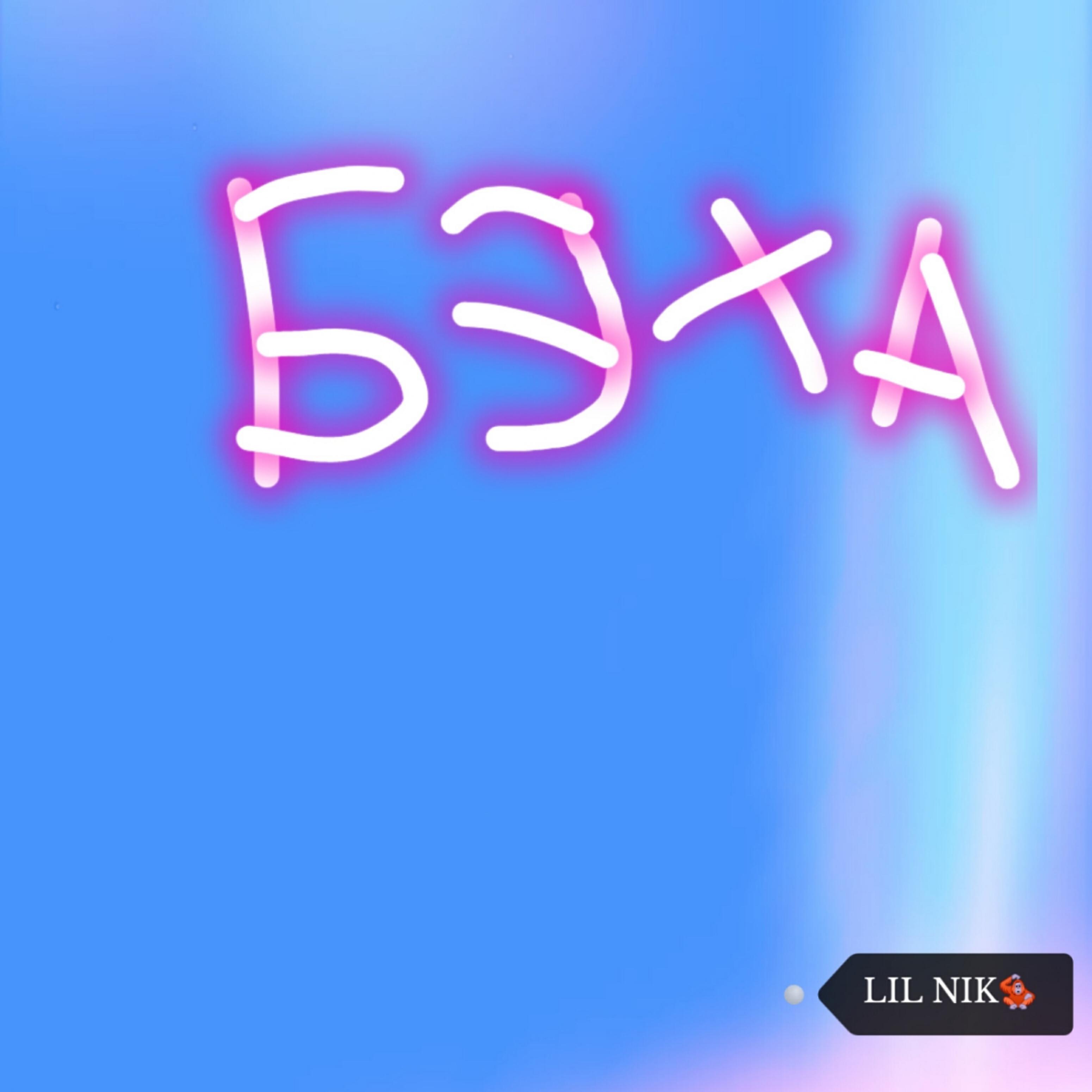 Релиз Бэха