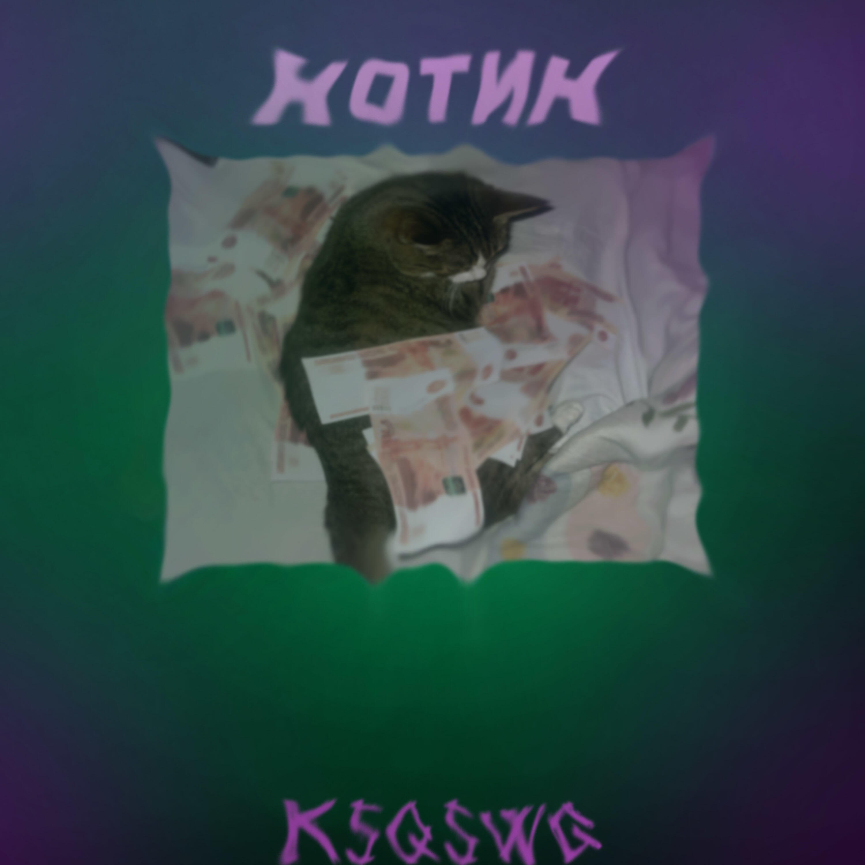 Постер альбома Ты мой котик