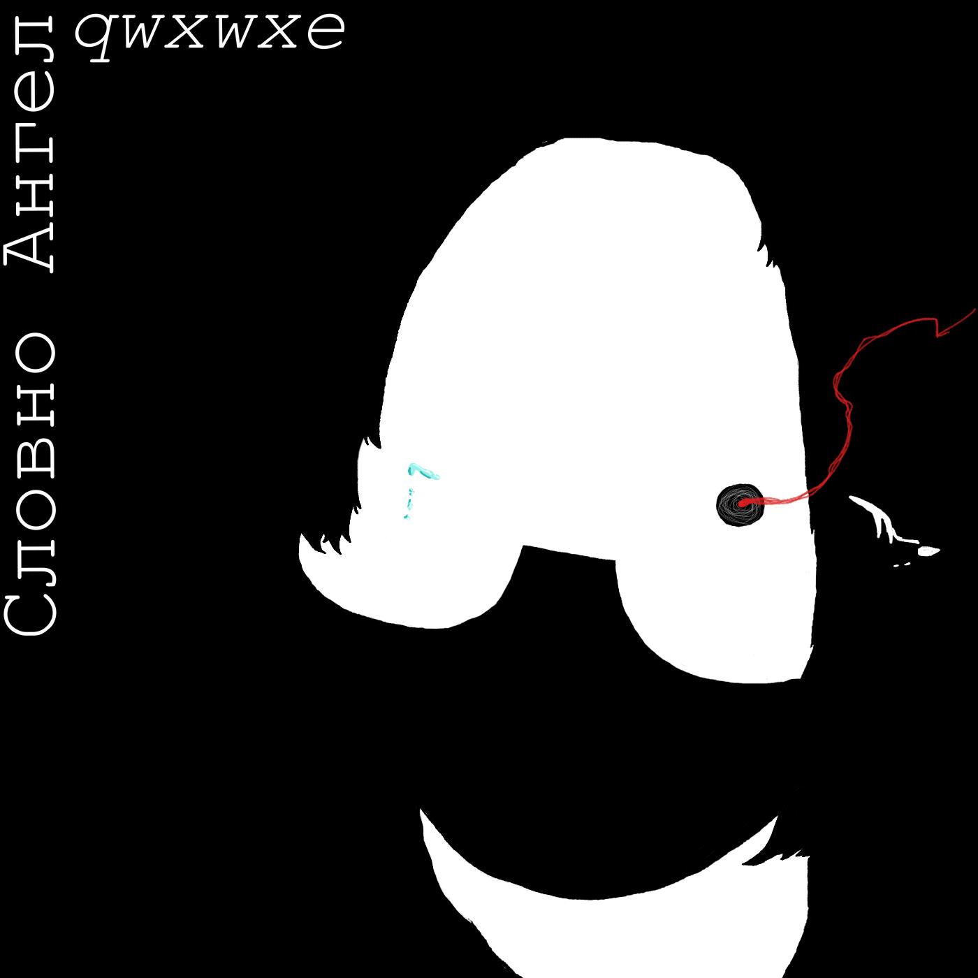 Релиз Словно Ангел