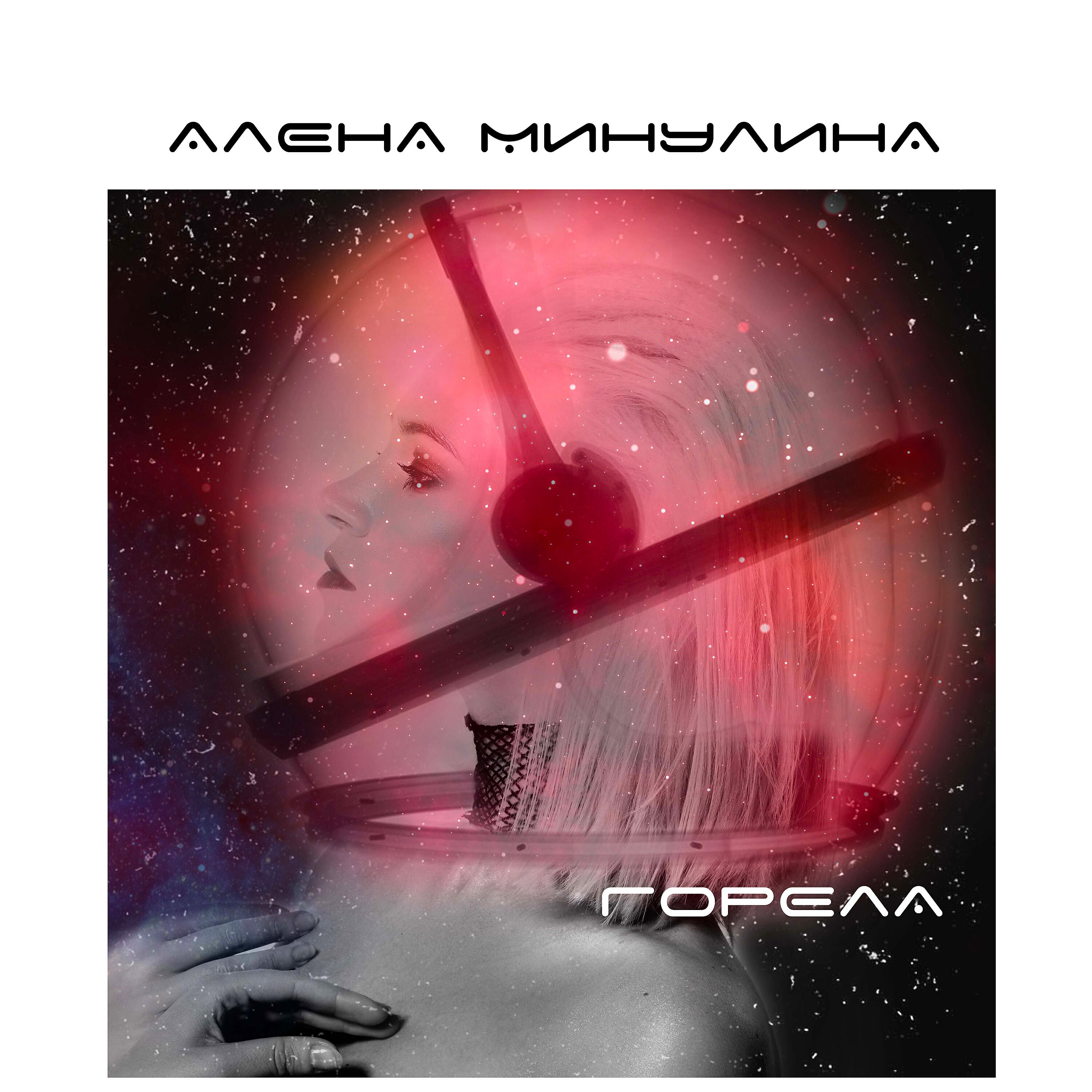 Релиз Горела
