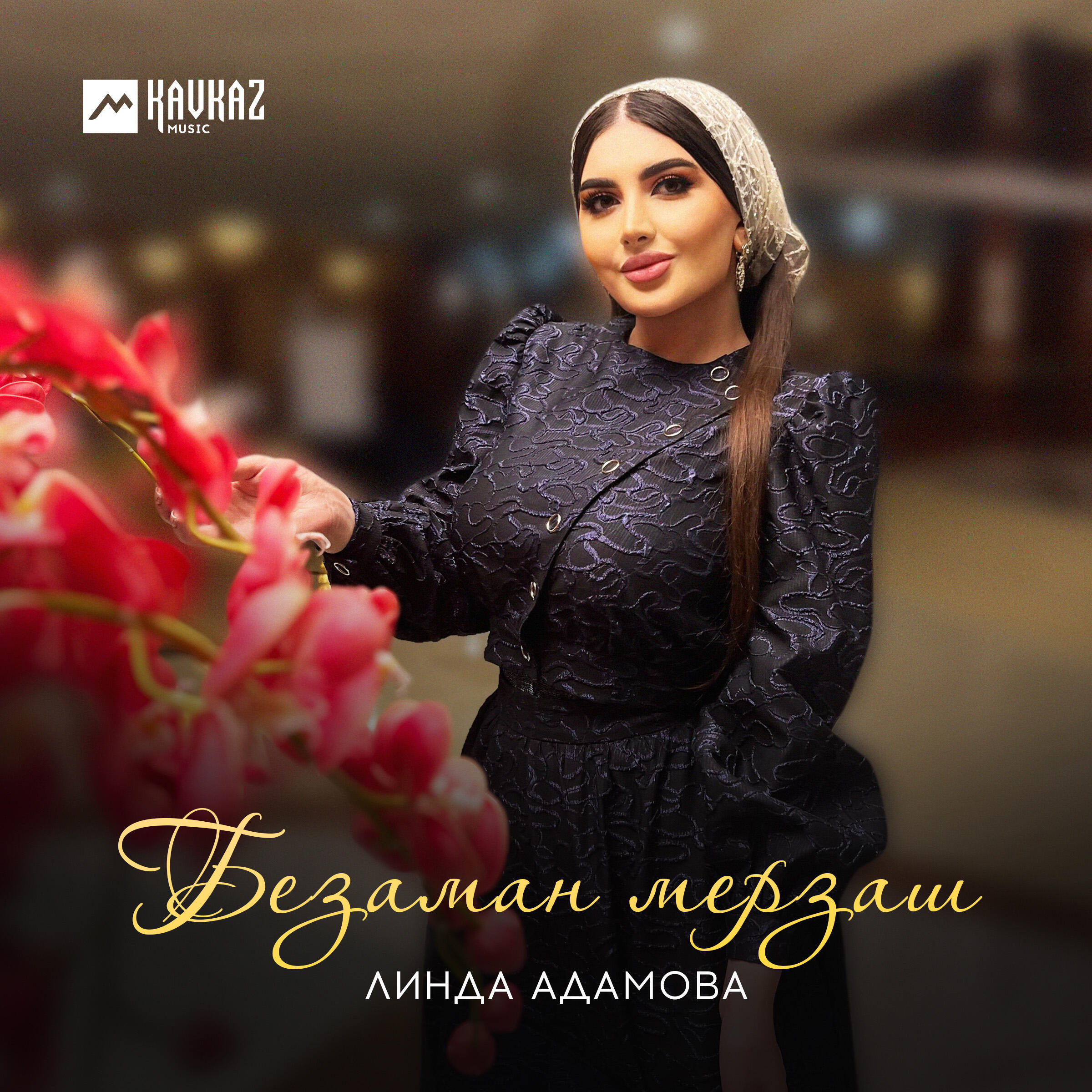 Релиз Безаман мерзаш