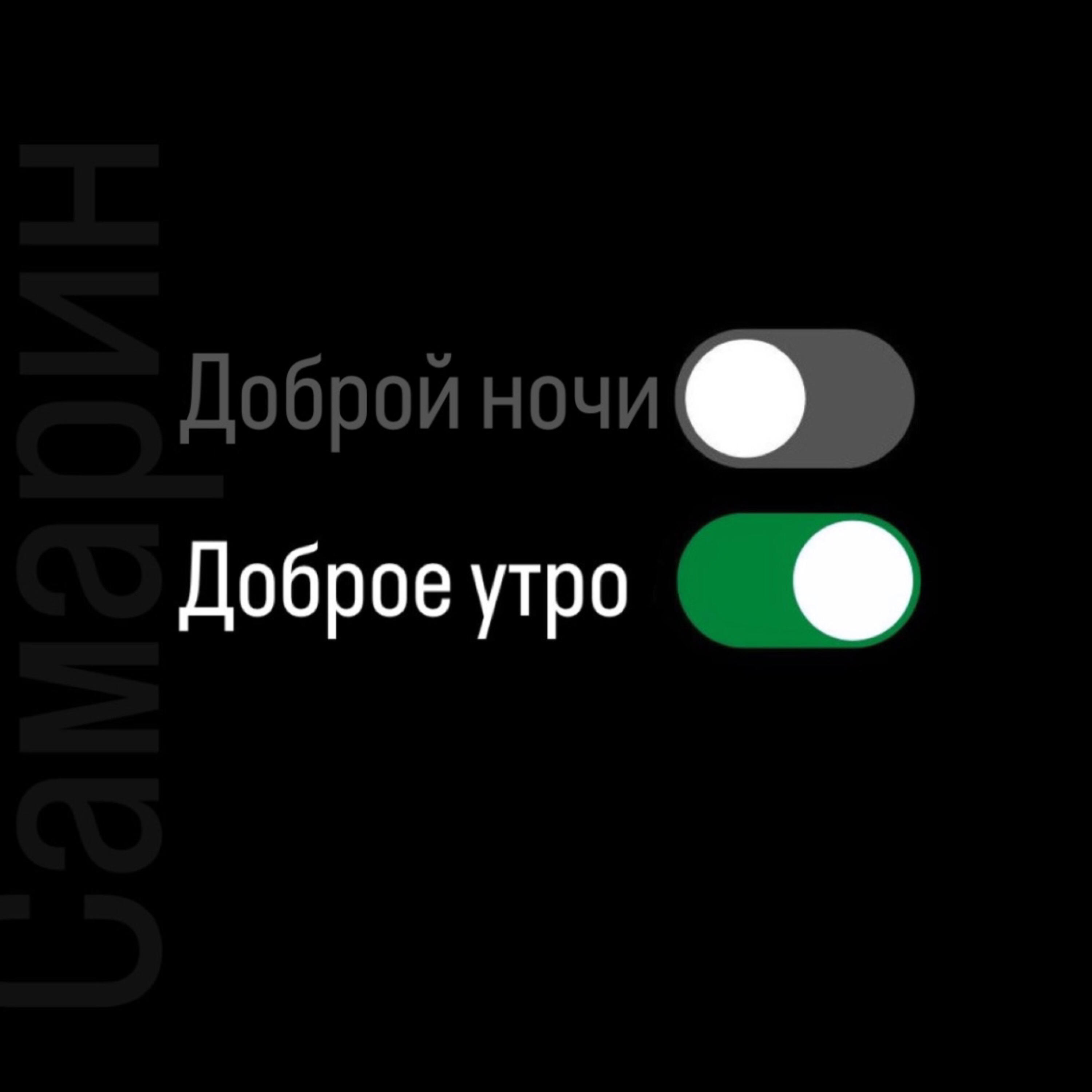 Постер альбома Доброе утро