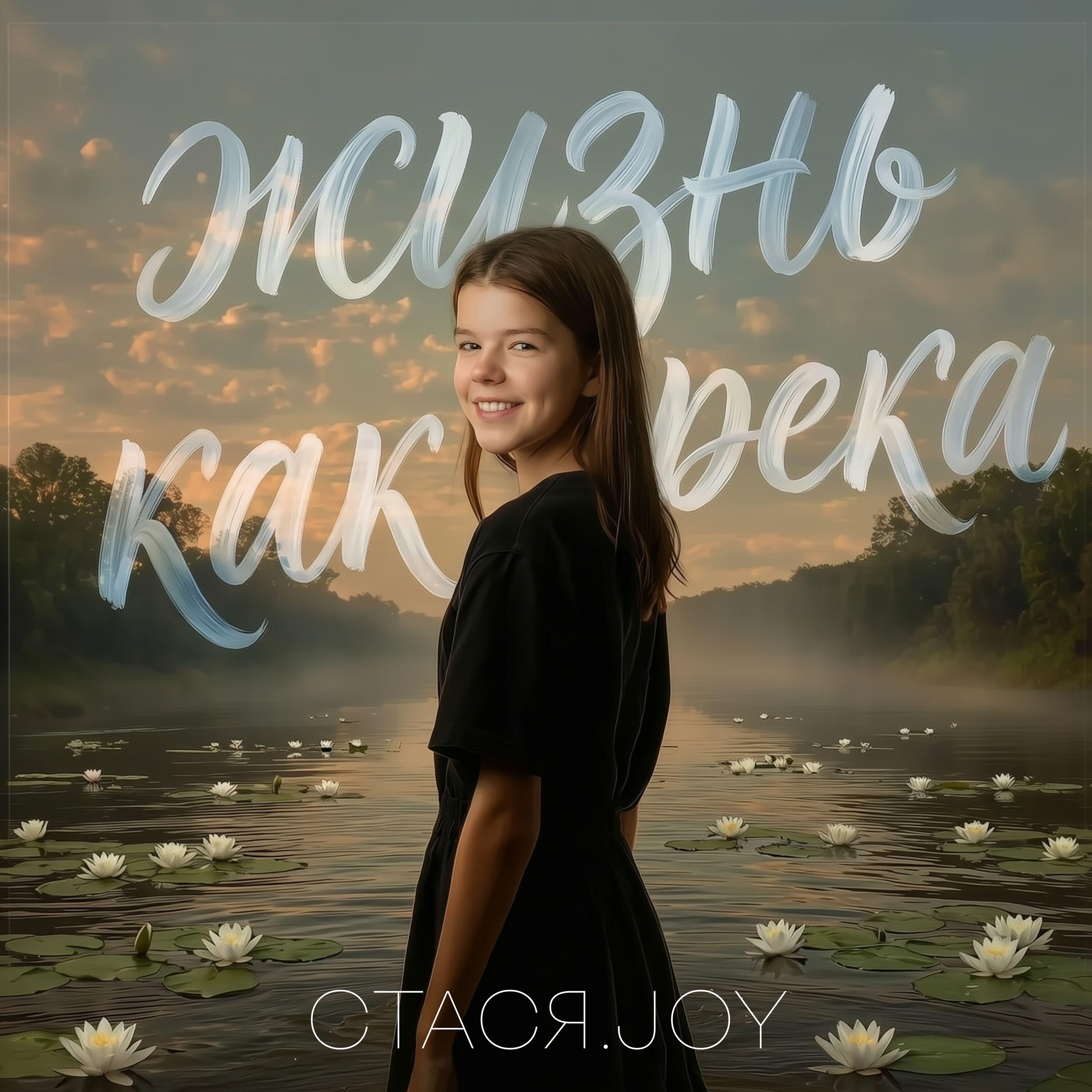 Релиз Жизнь как река