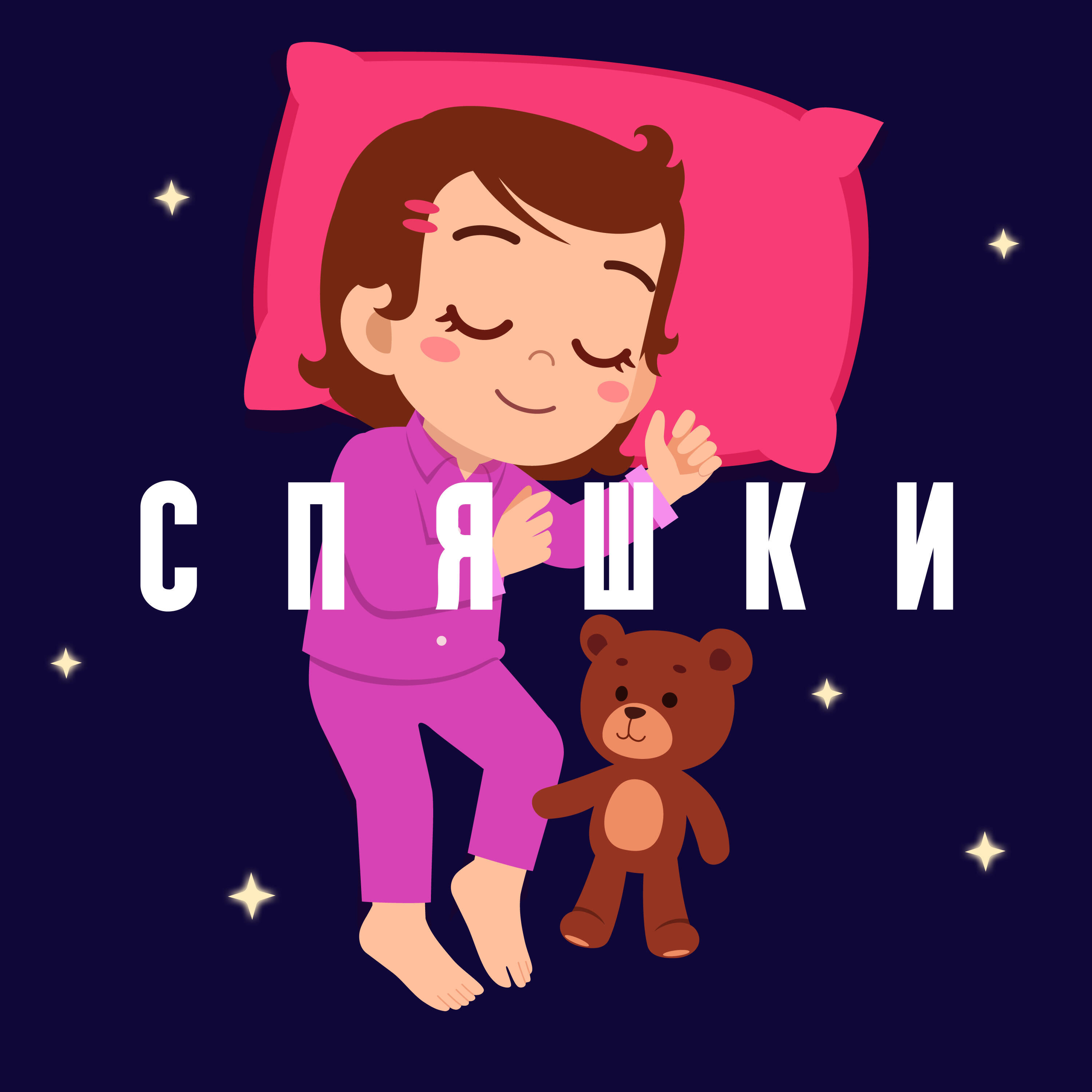 Спяшки
