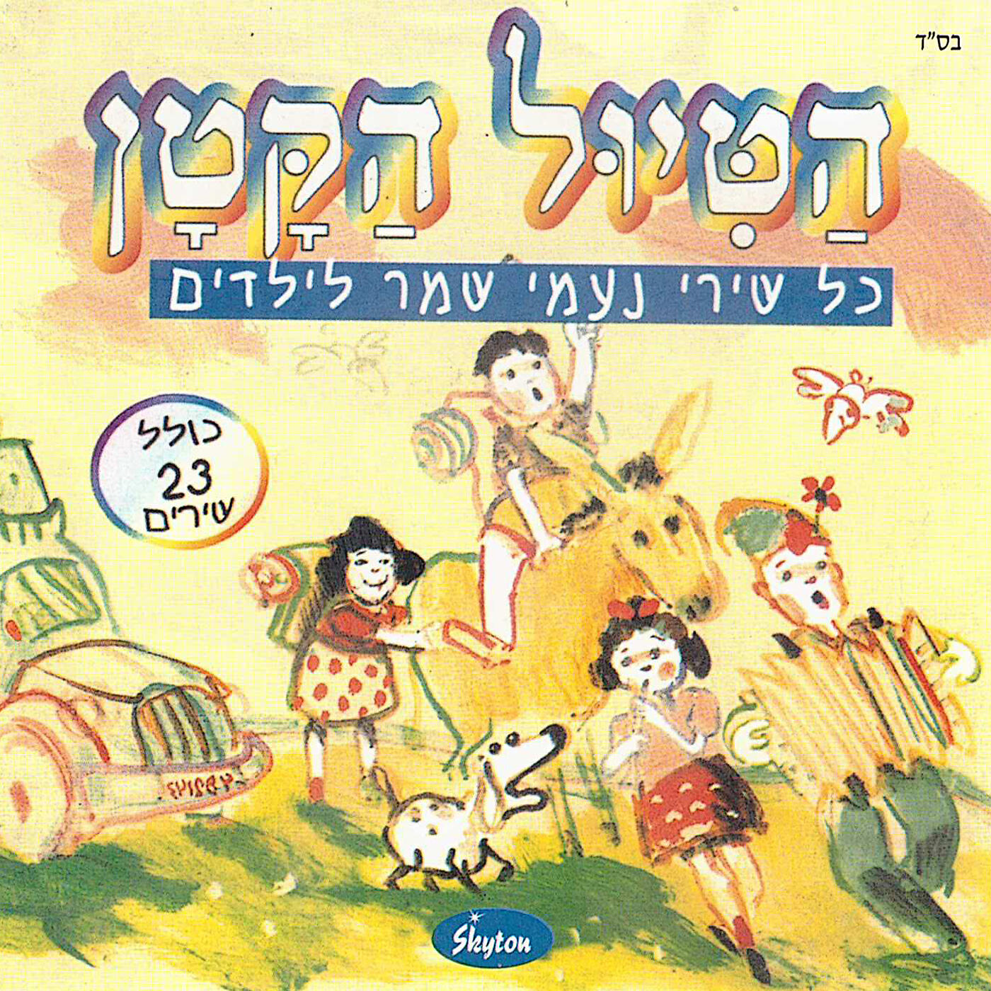 Релиз הטיול הקטן - כל שירי נעמי שמר לילדים