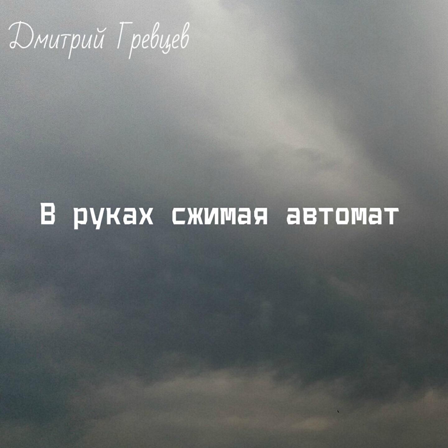 Релиз В руках сжимая автомат