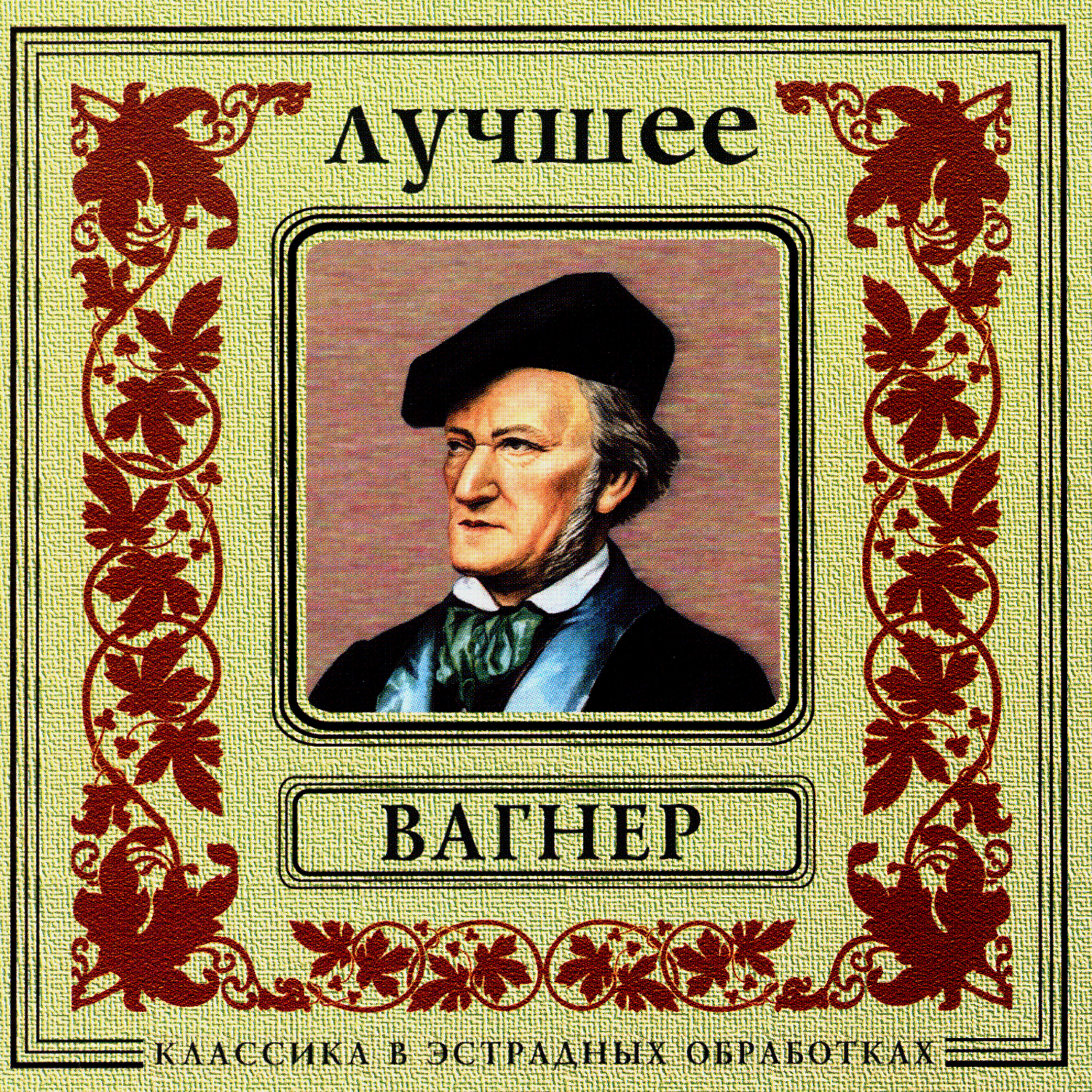 Релиз Classics In The Pop Of Treatments. Wagner - The Best