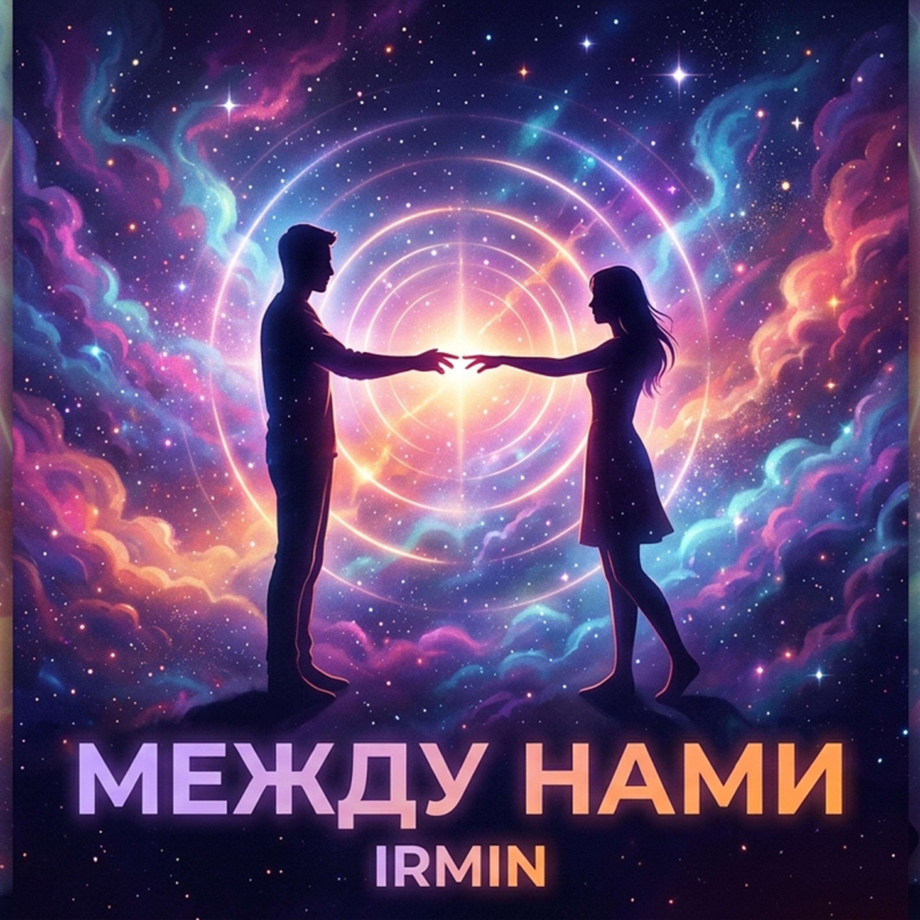 Релиз Между нами