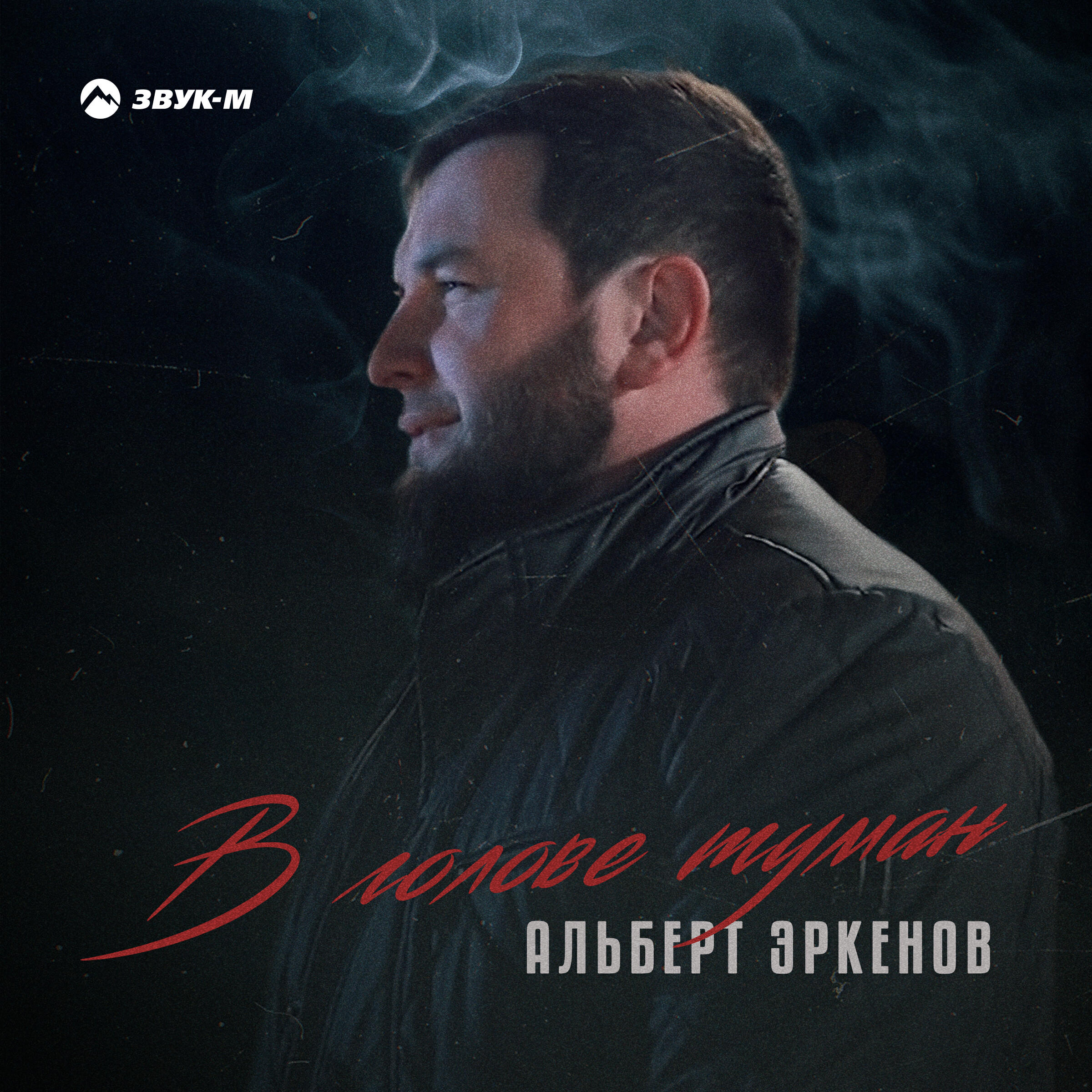 Релиз В голове туман