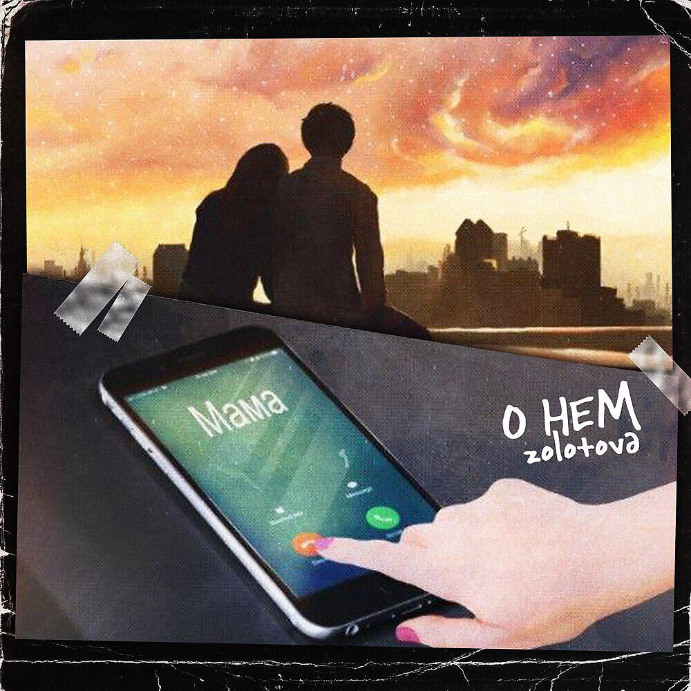 Релиз О нём