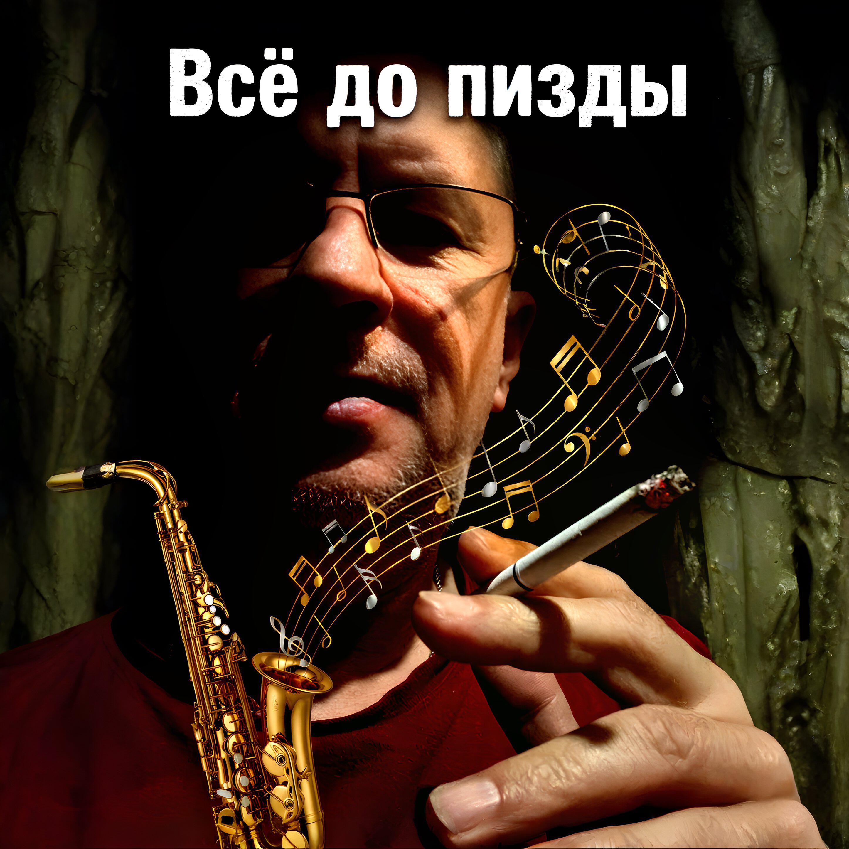 Релиз Всё до пизды