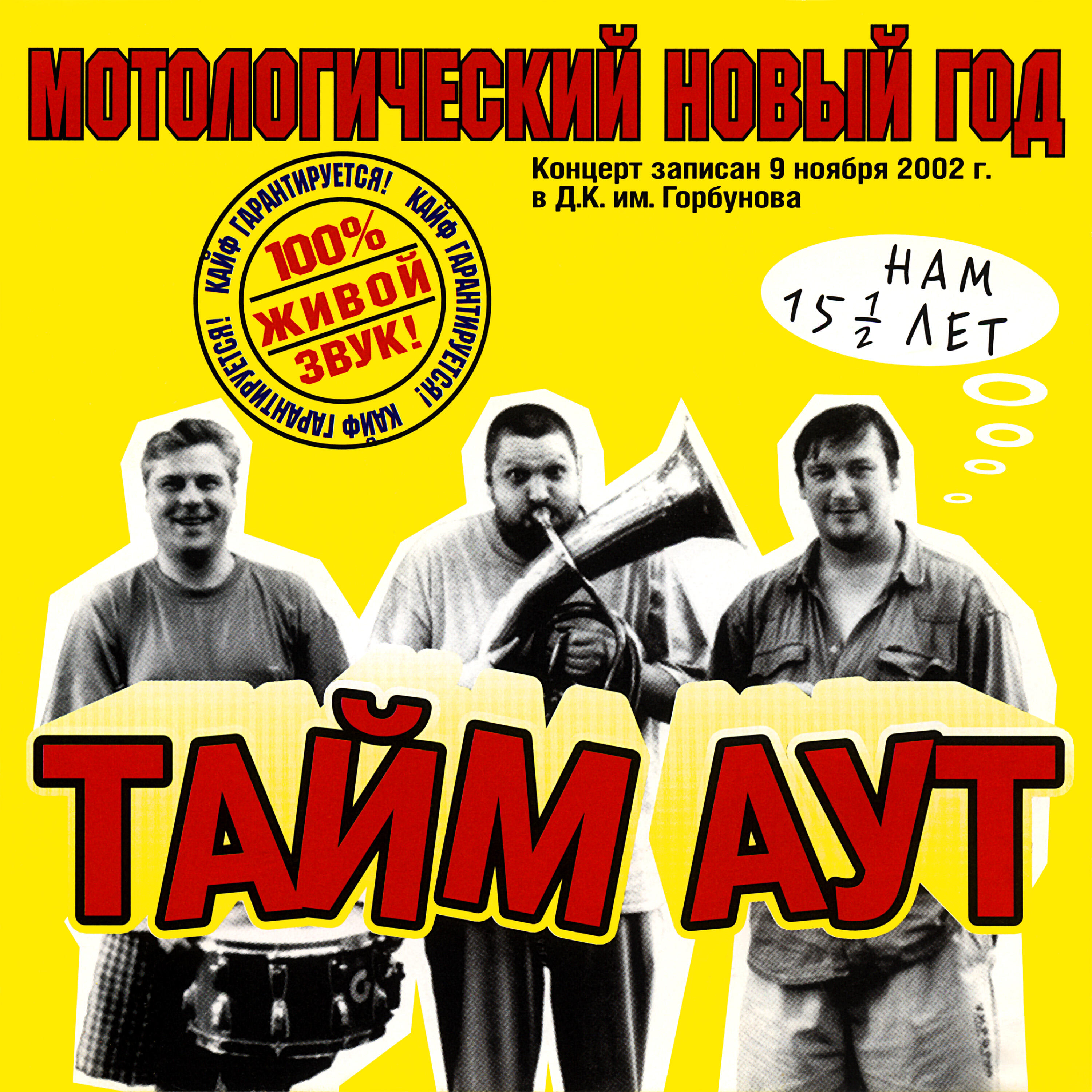 Релиз Мотологический Новый год. Нам 15,5 лет