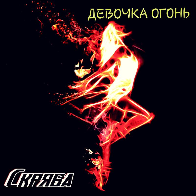Релиз Девочка огонь