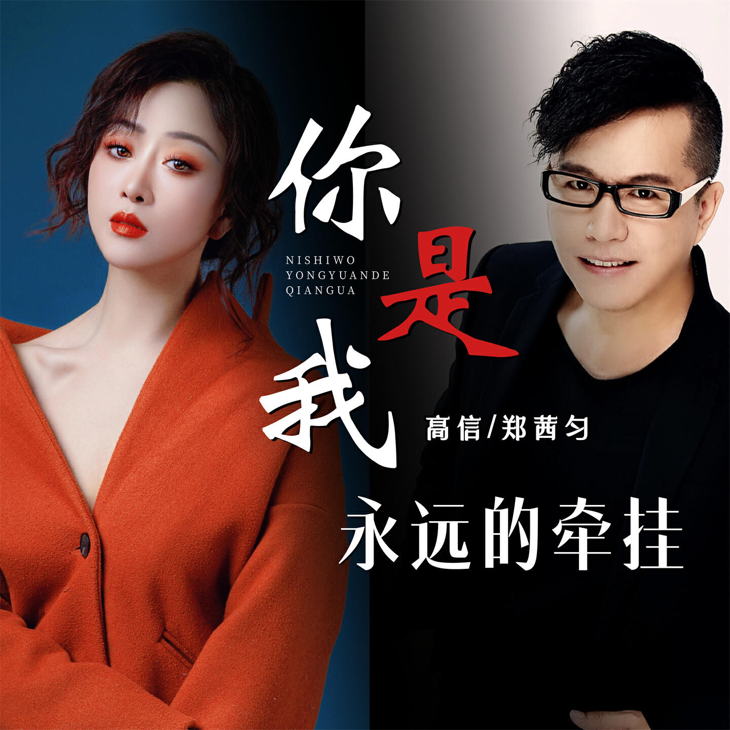 Релиз 你是我永远的牵挂
