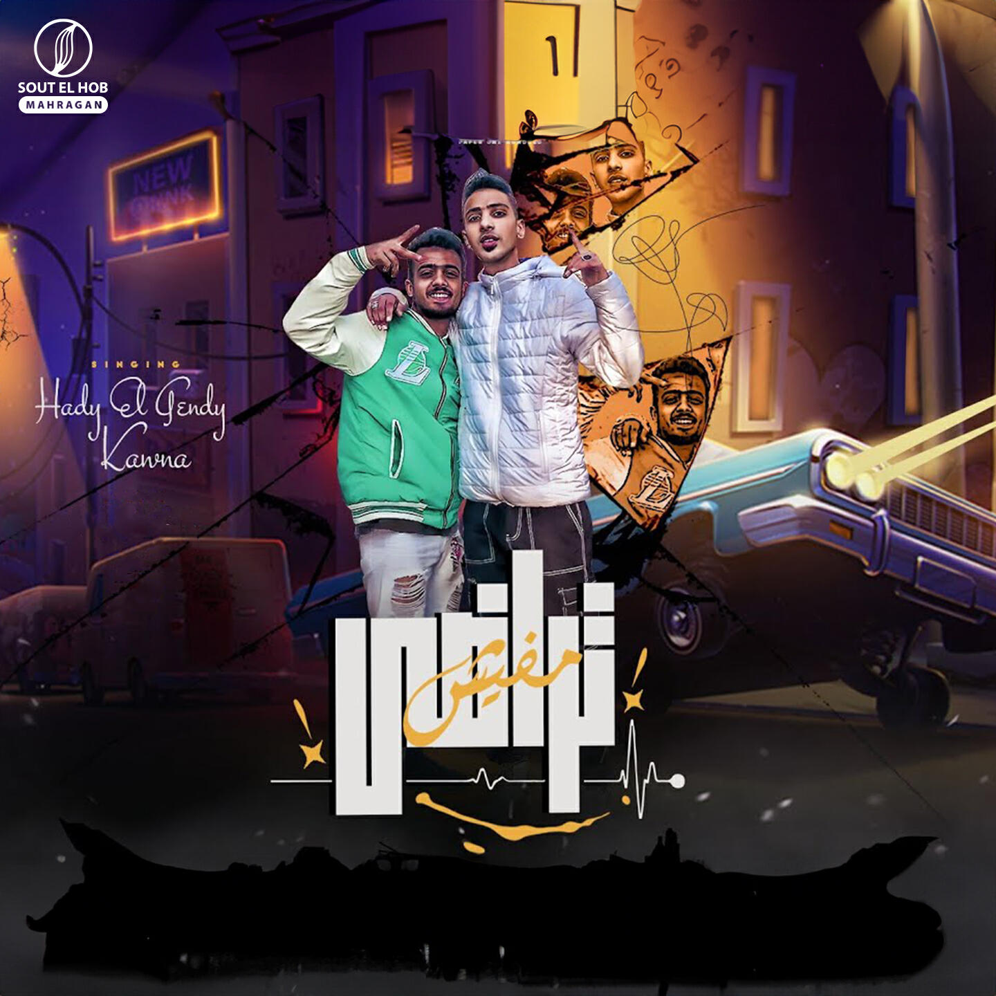 Релиз مفيش تراضي