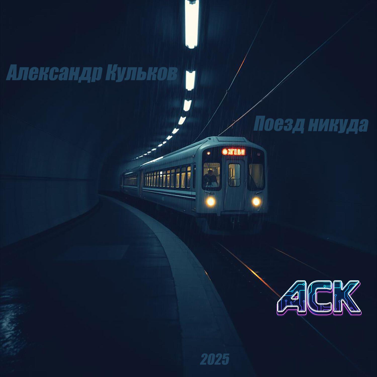 Релиз Поезд никуда