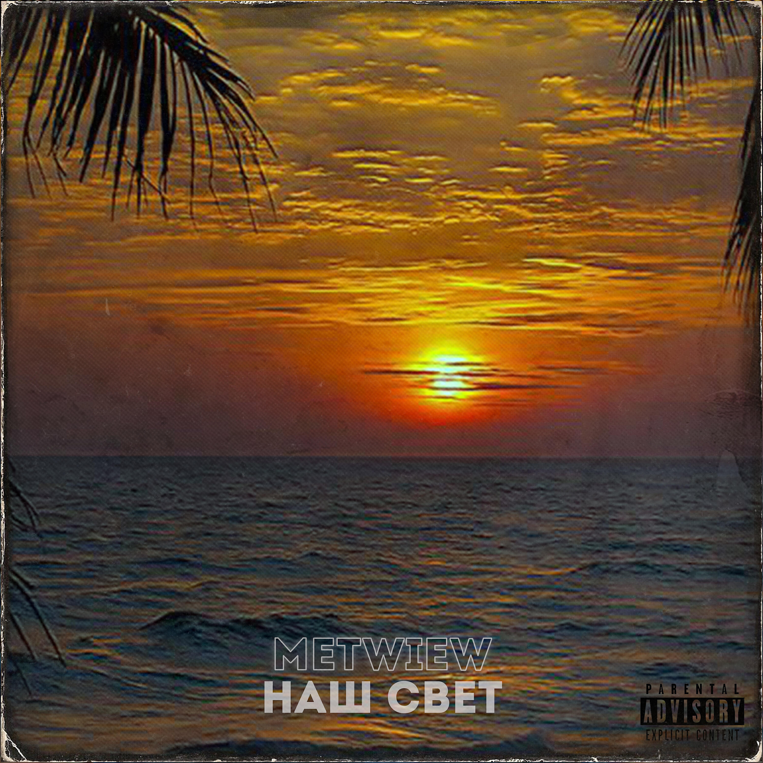 Релиз Наш свет