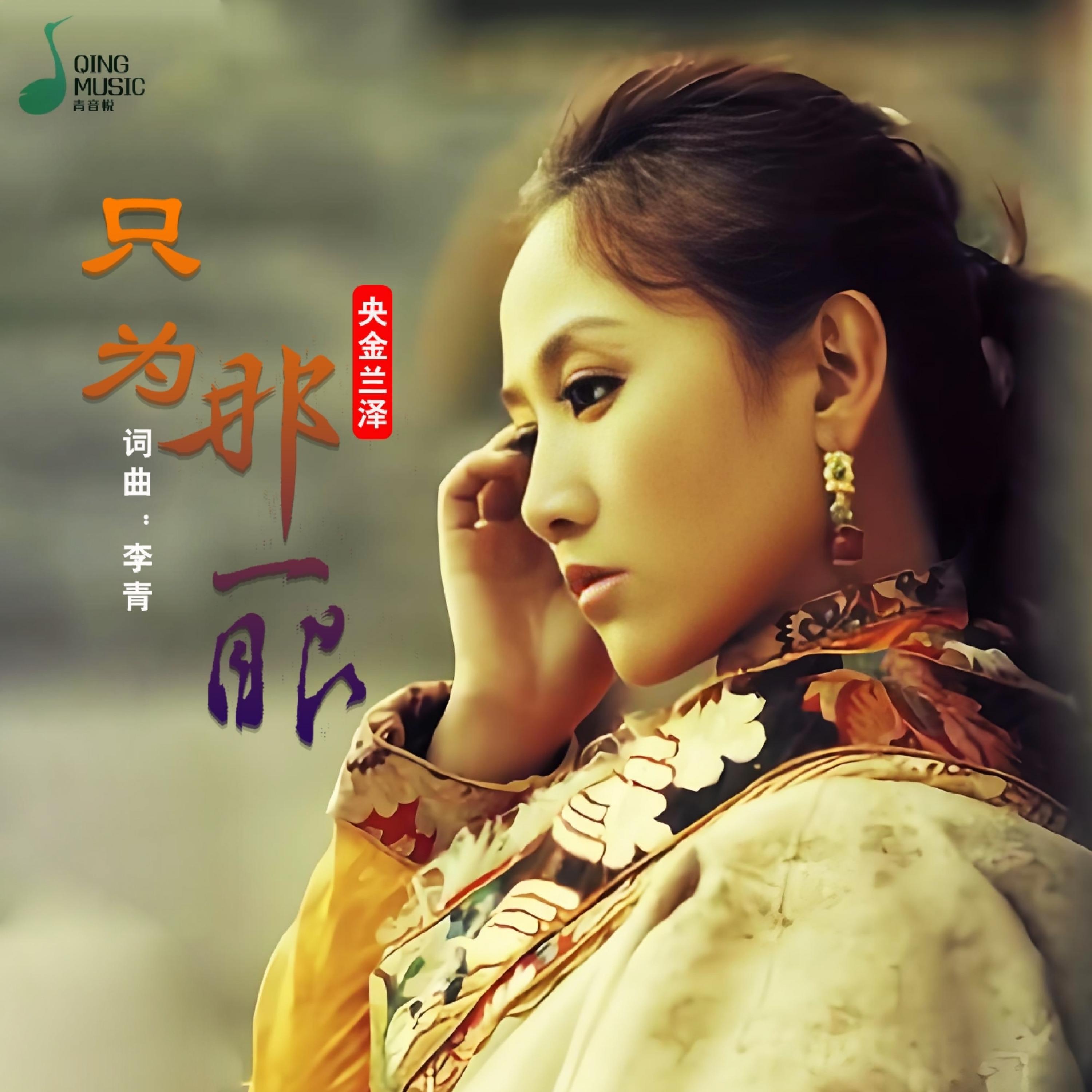 Релиз 只为那一眼