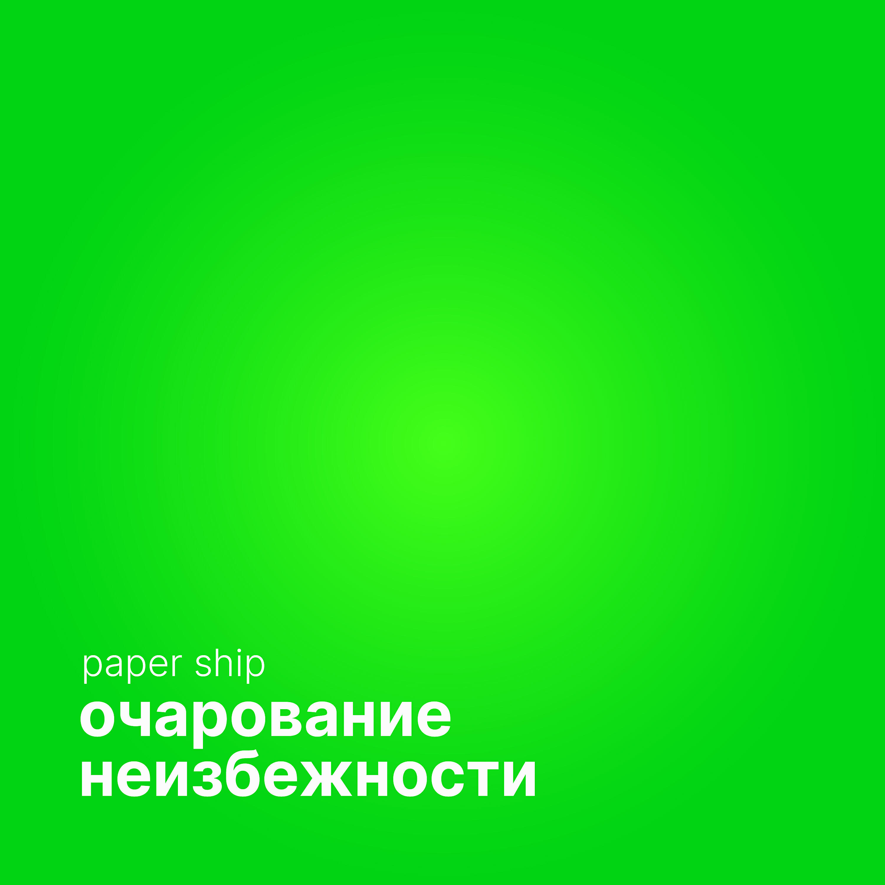 Релиз Очарование неизбежности