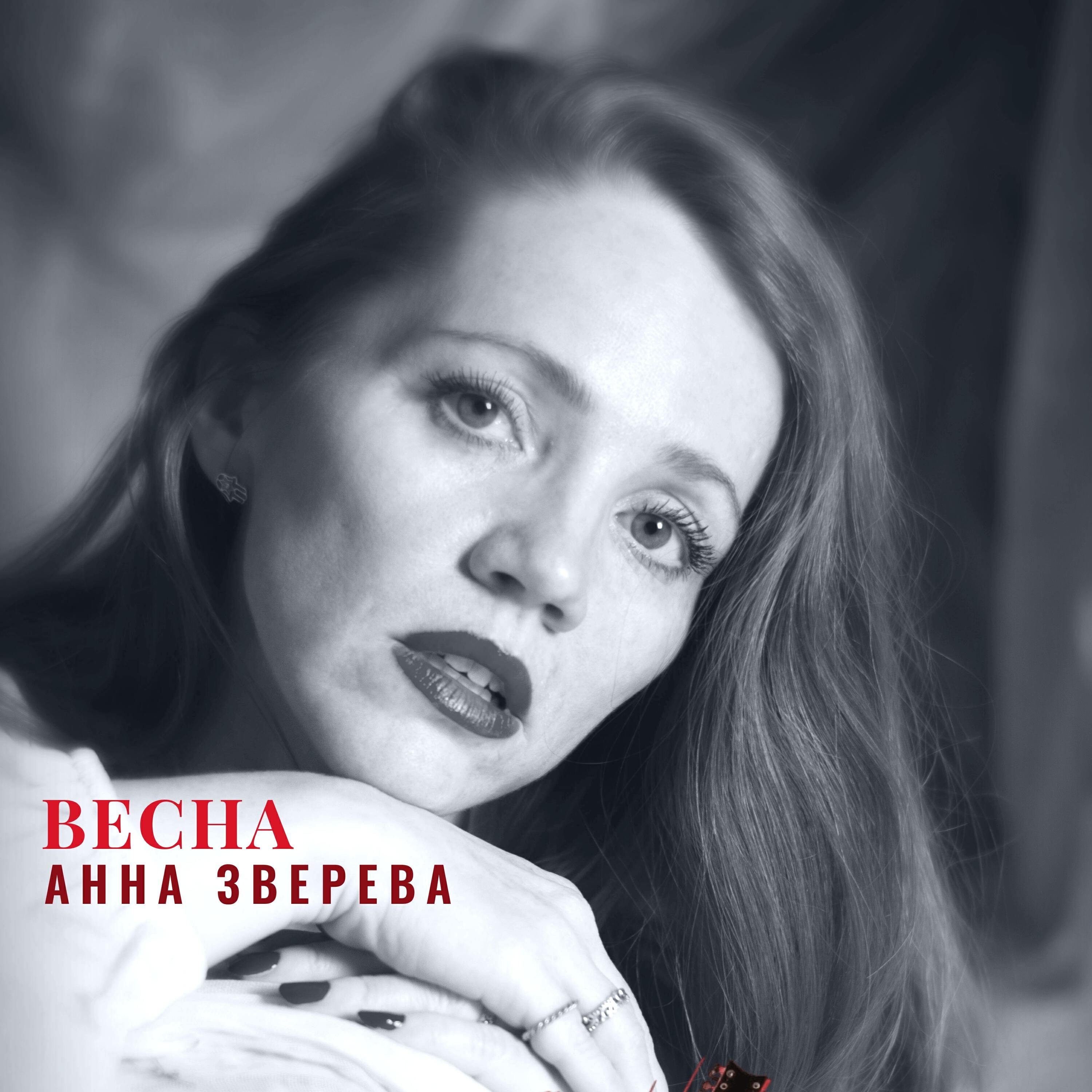 Релиз Весна