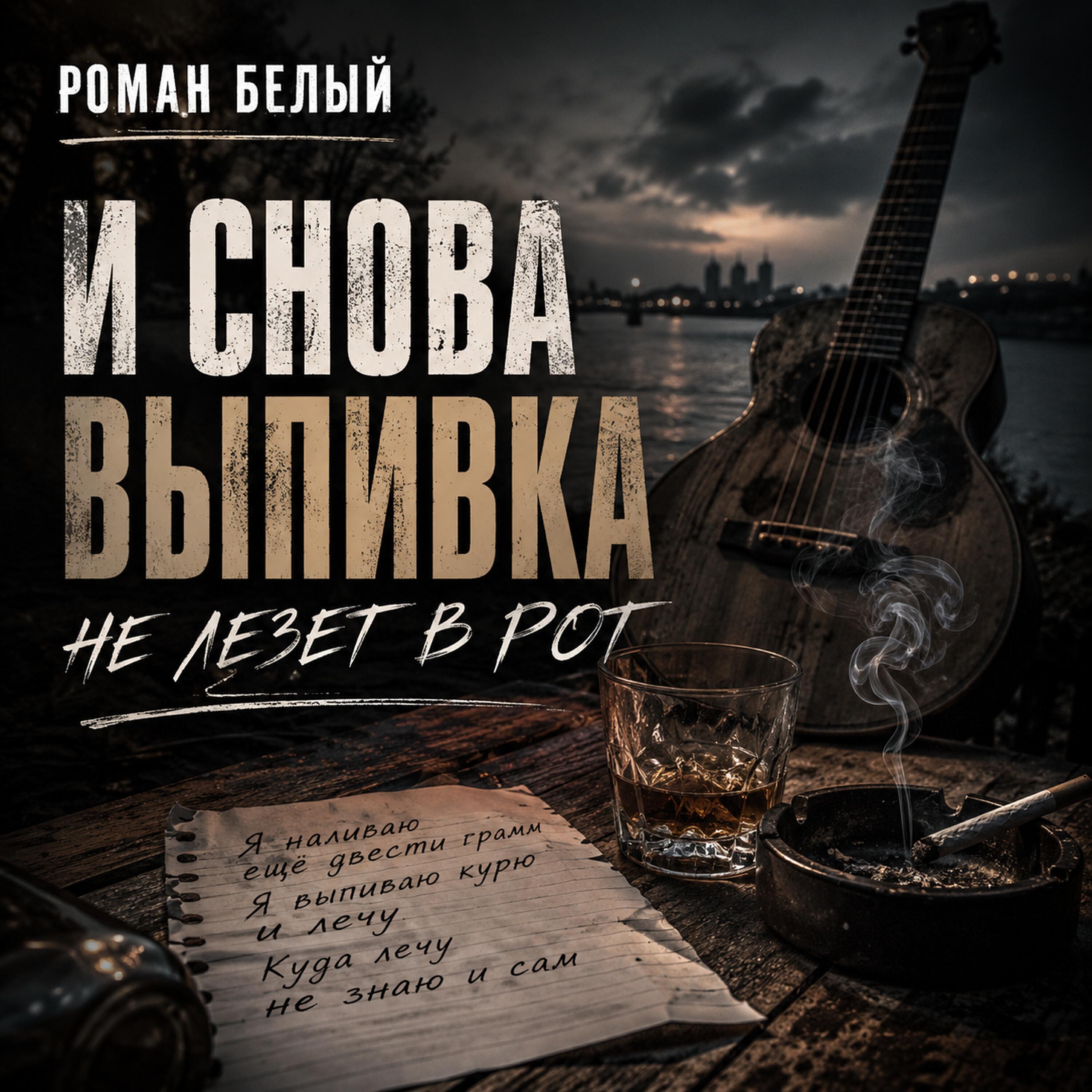 Релиз И снова выпивка не лезет в рот