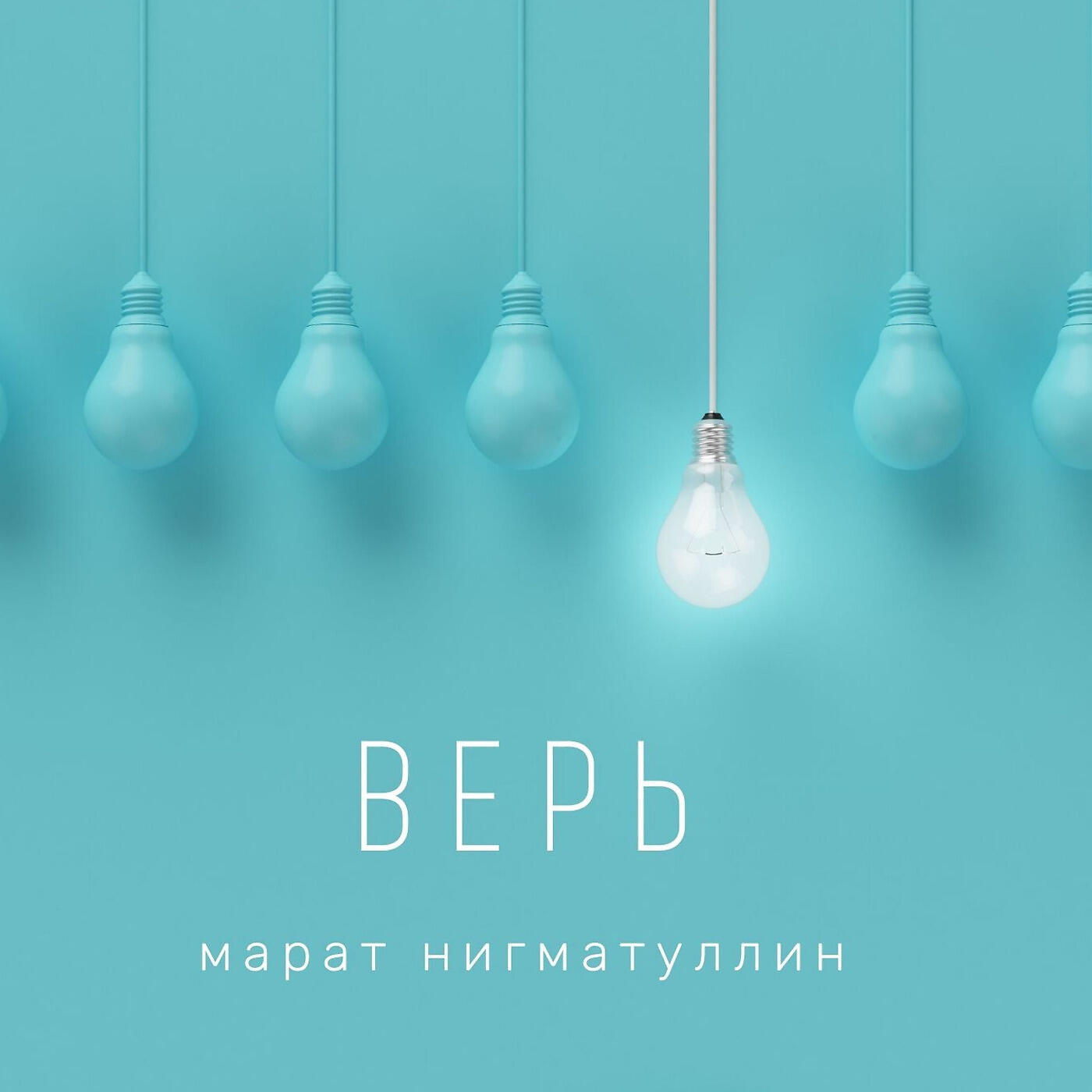 Релиз Верь