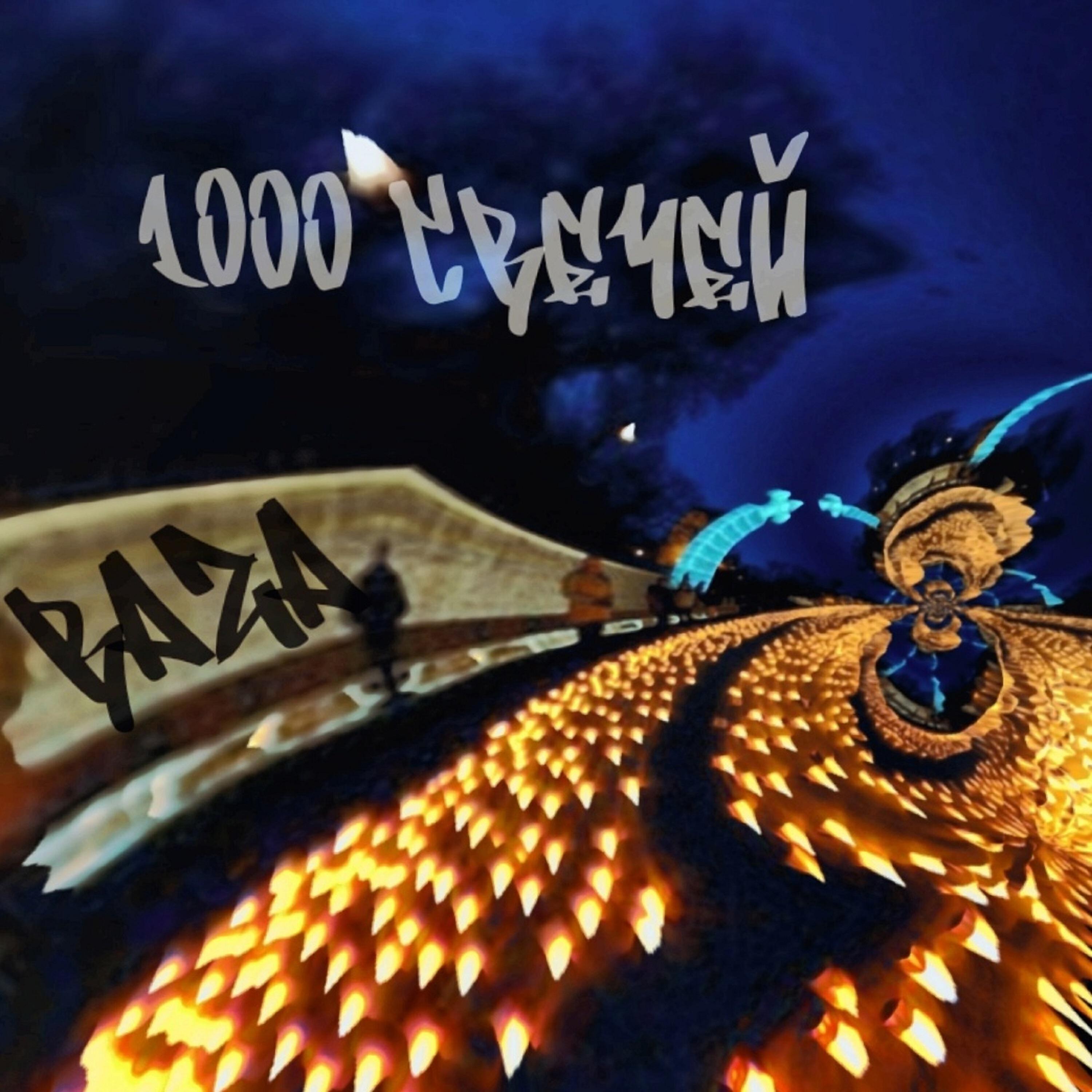 Релиз 1000 свечей