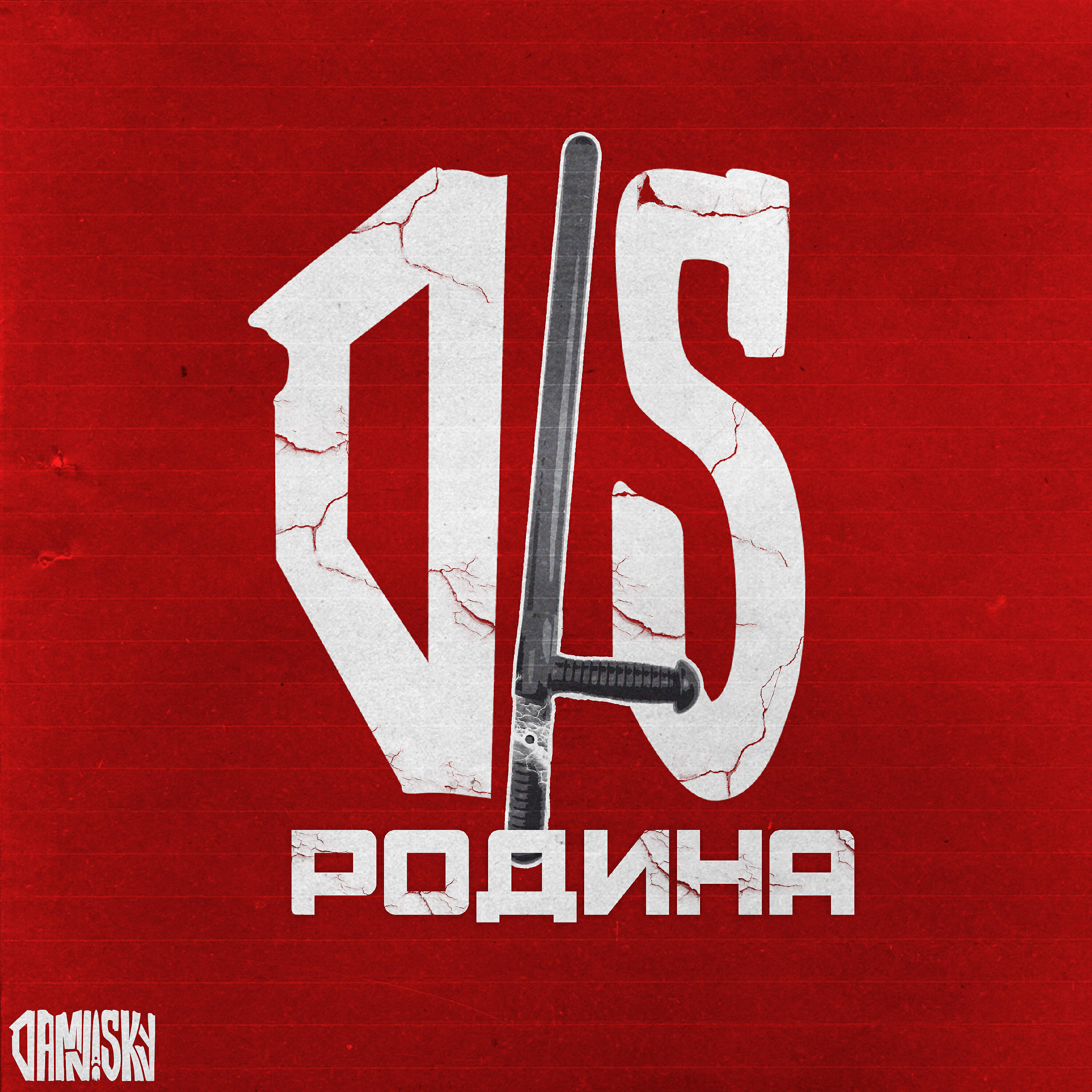 Релиз Родина