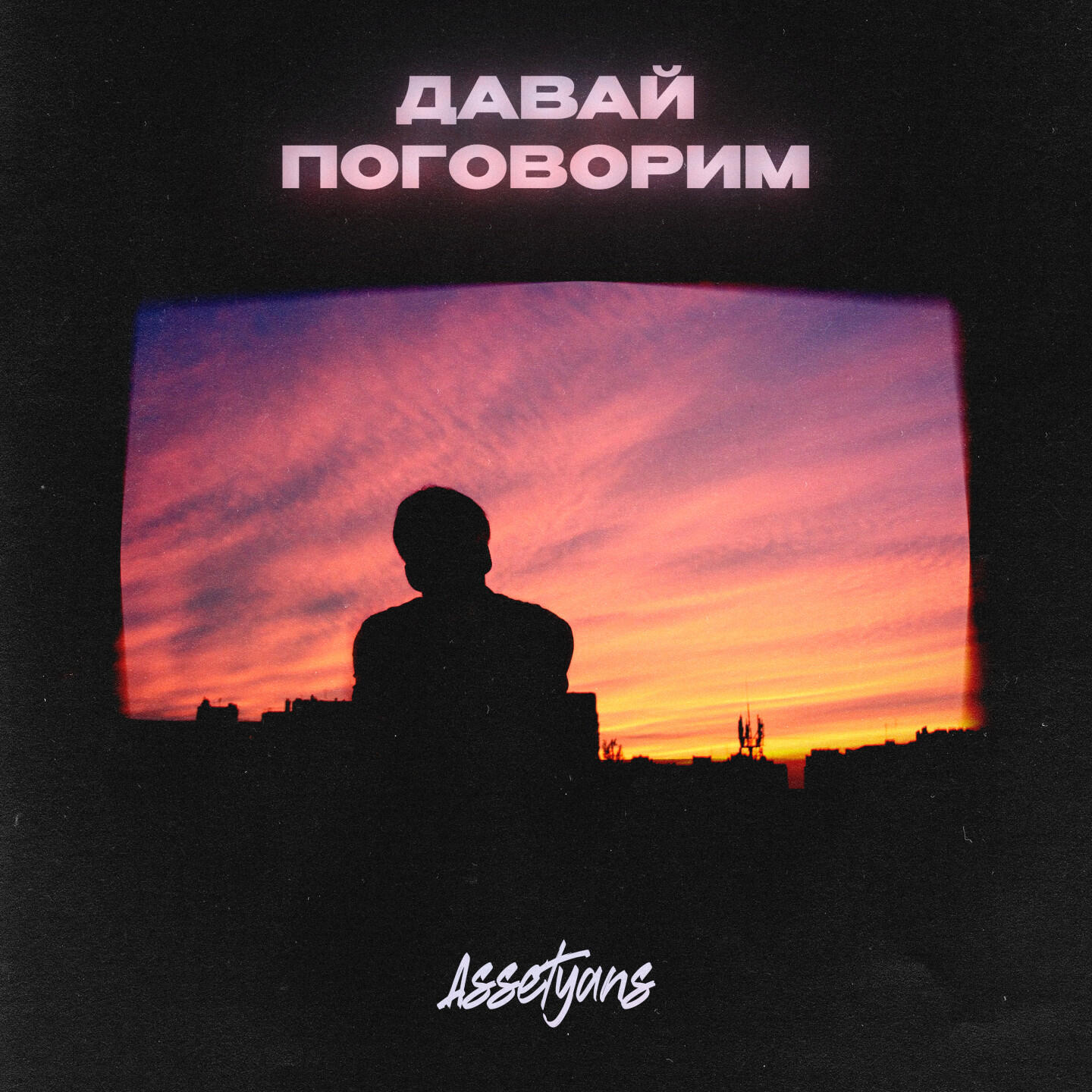Релиз Давай поговорим