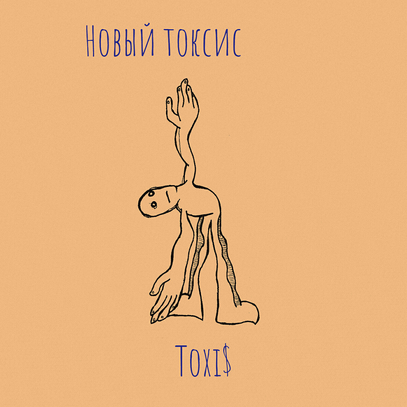 Постер альбома Новый токсис