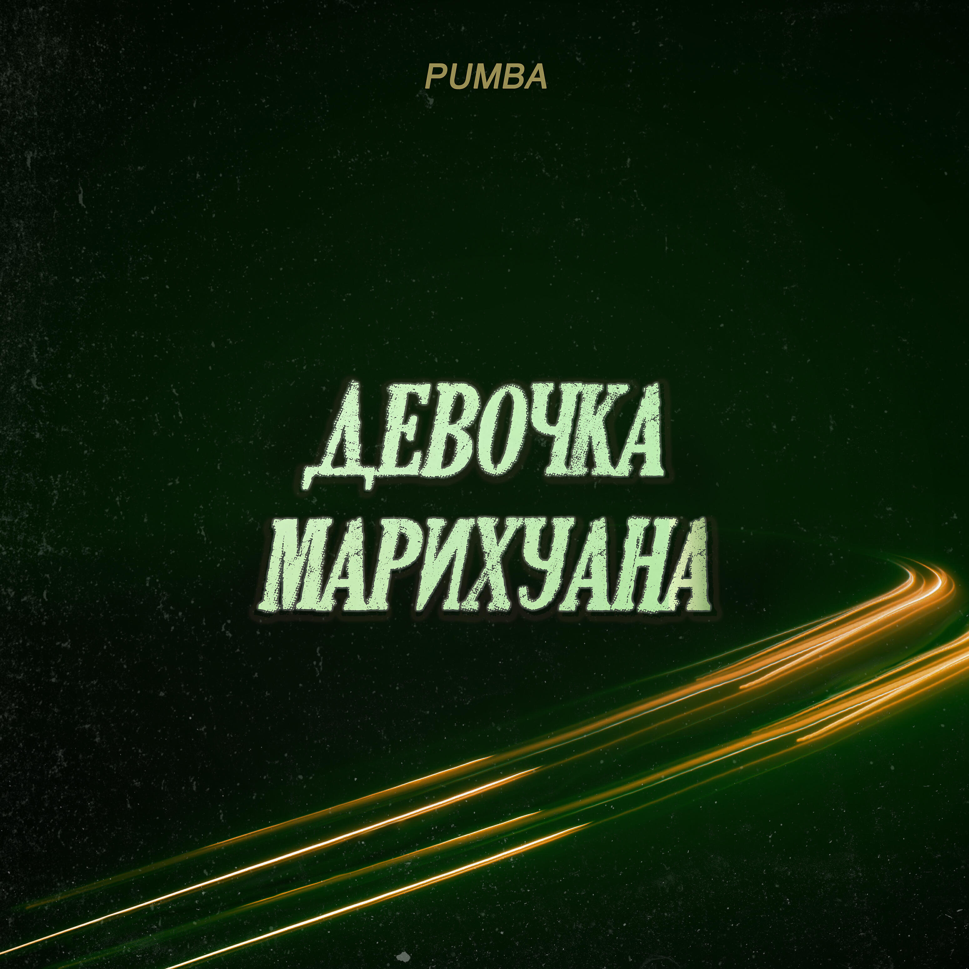 Релиз Девочка марихуана