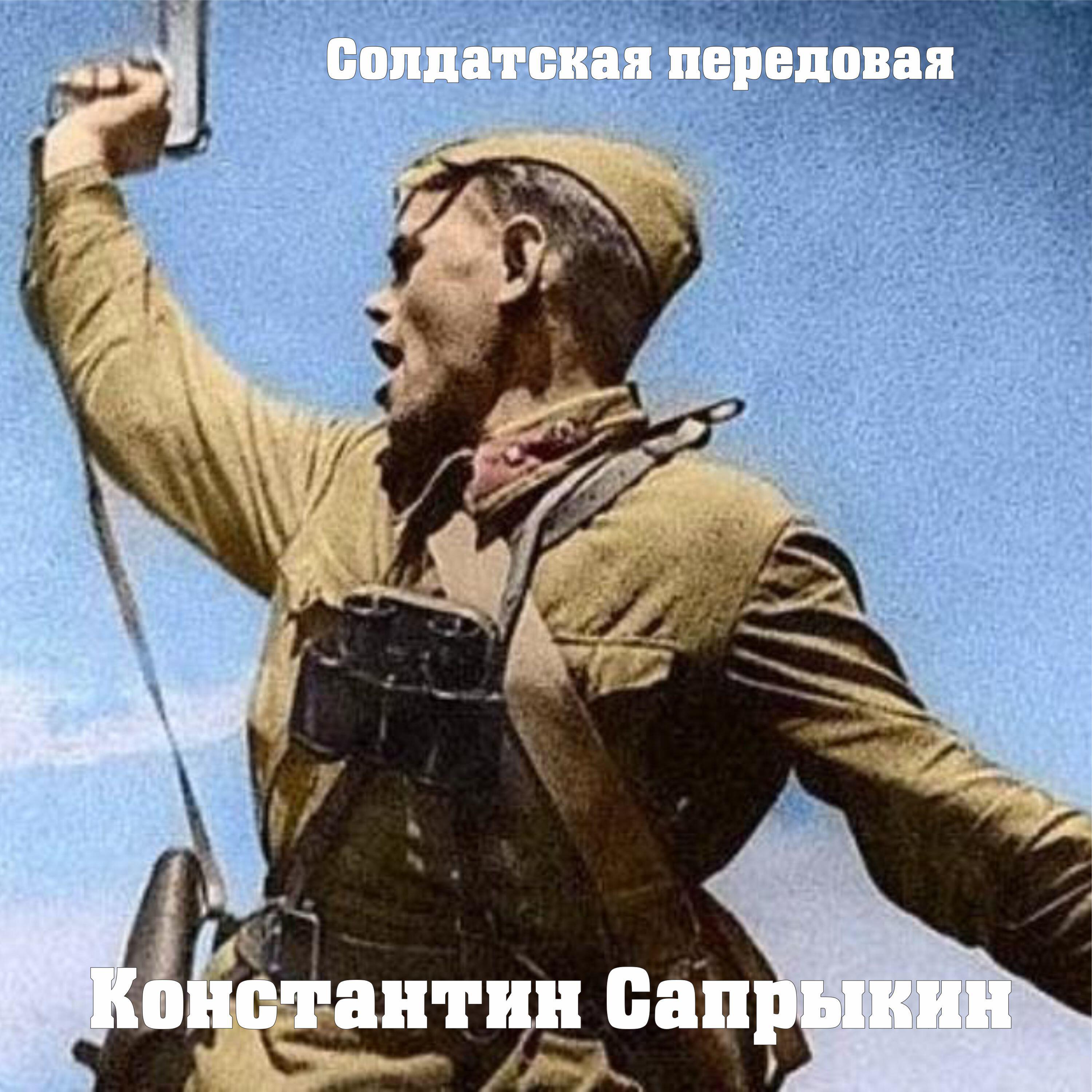 Релиз Солдатская передовая