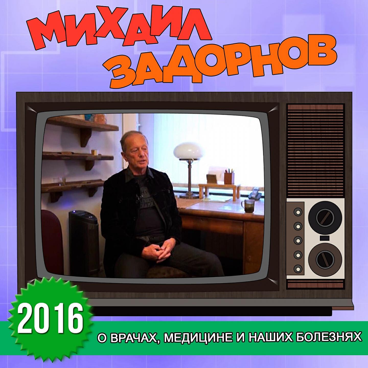 Книга О врачах, медицине и наших болезнях