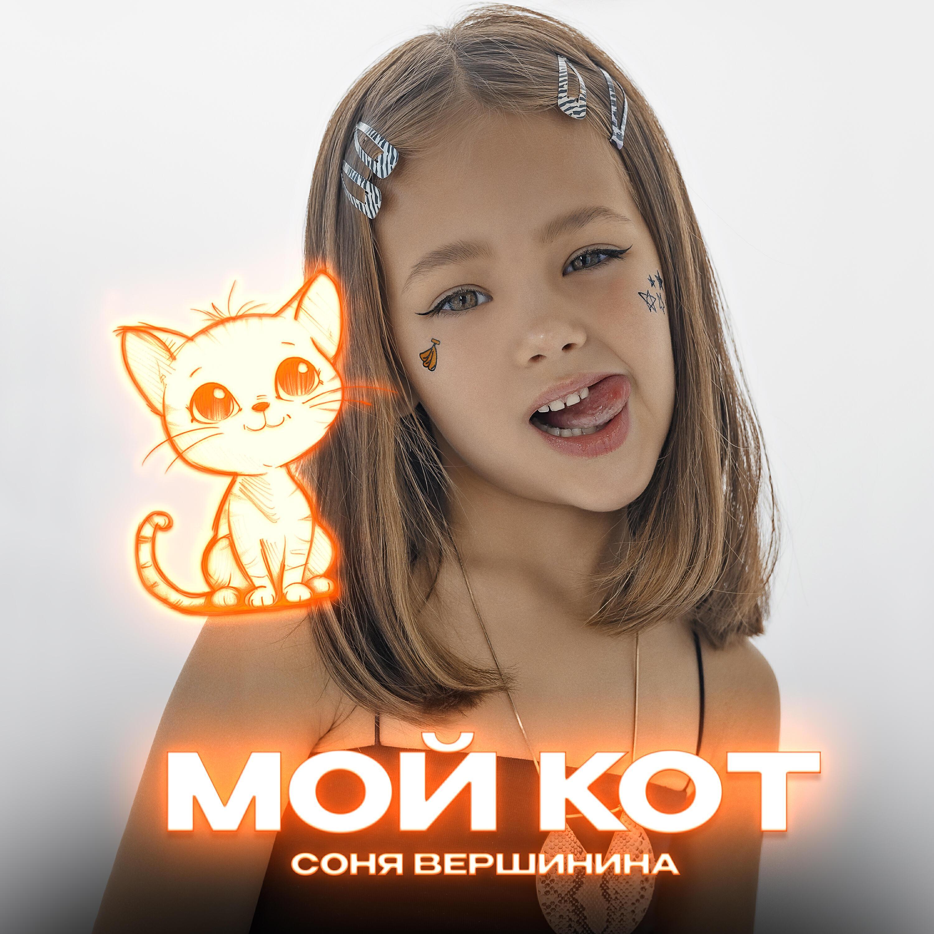 Постер альбома Мой кот