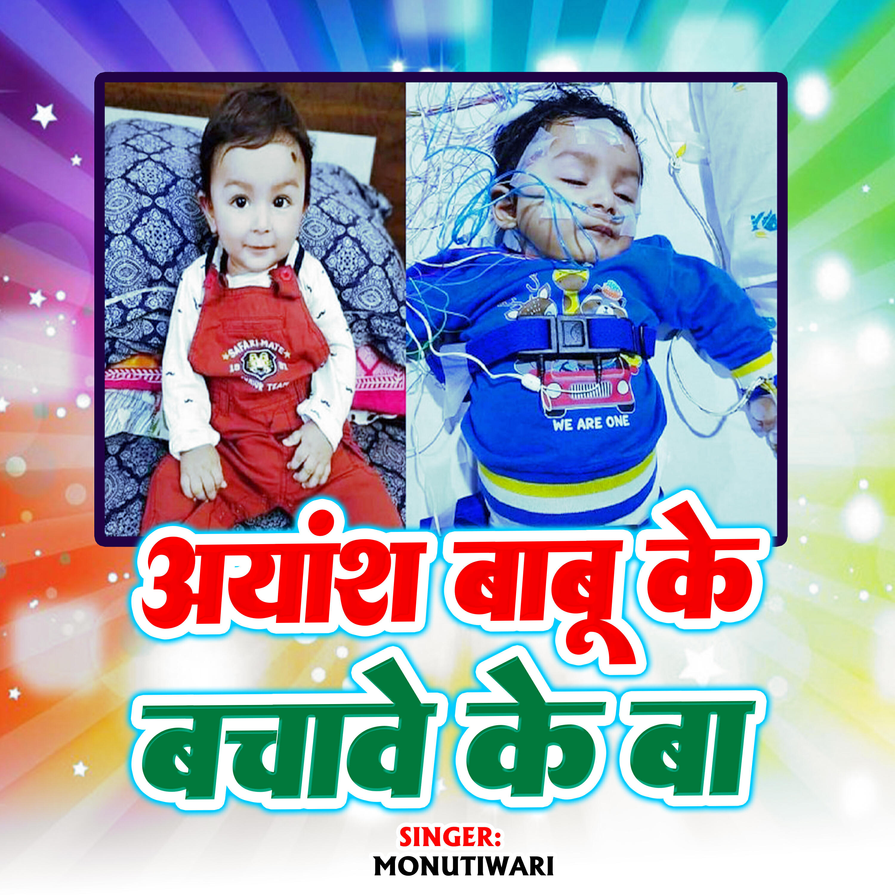 Релиз Ayansh Babu Ke Bachave Ke Ba