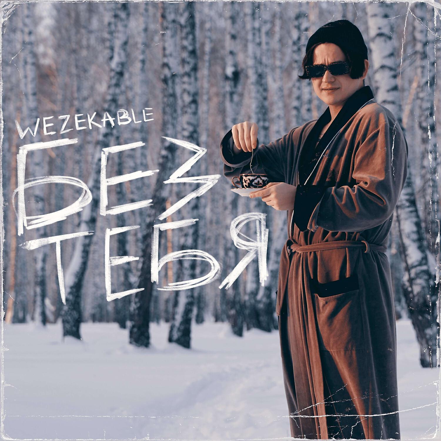 Релиз Без тебя
