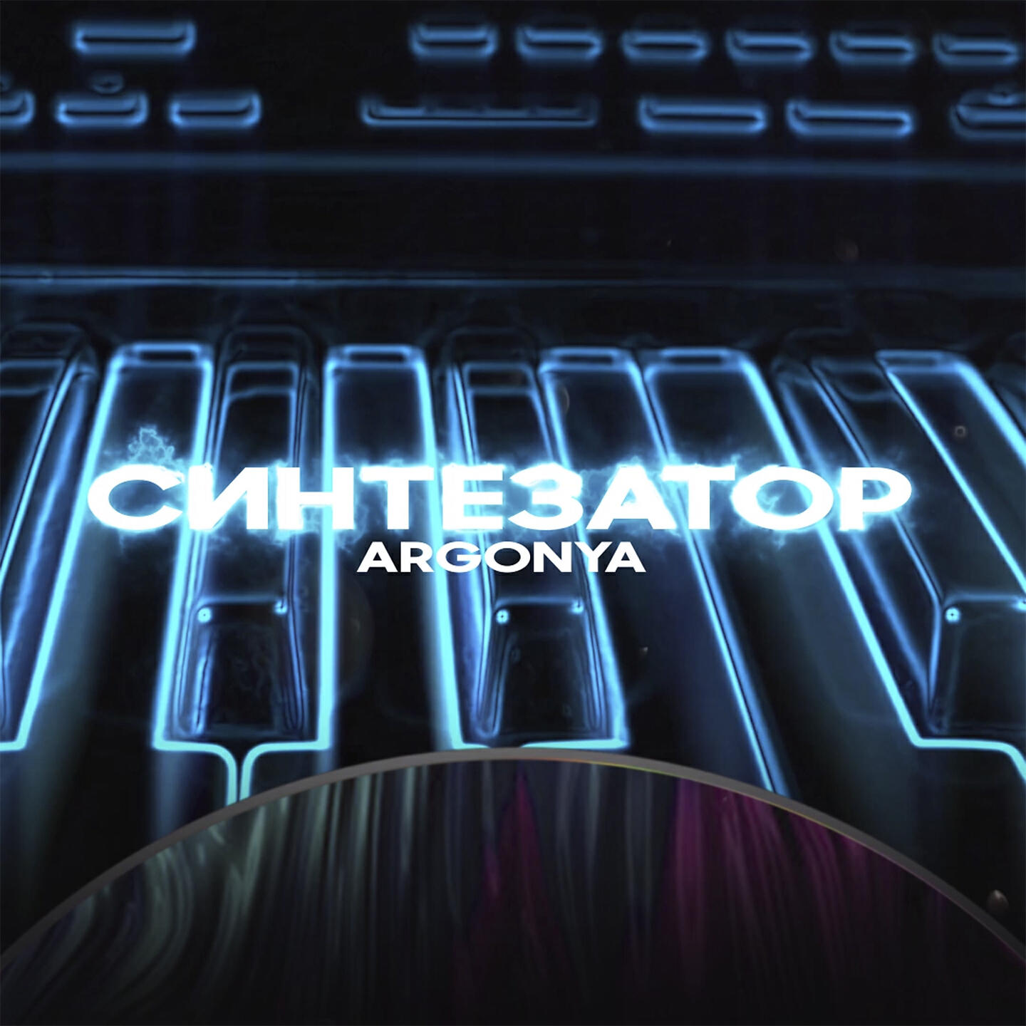 Постер альбома Синтезатор